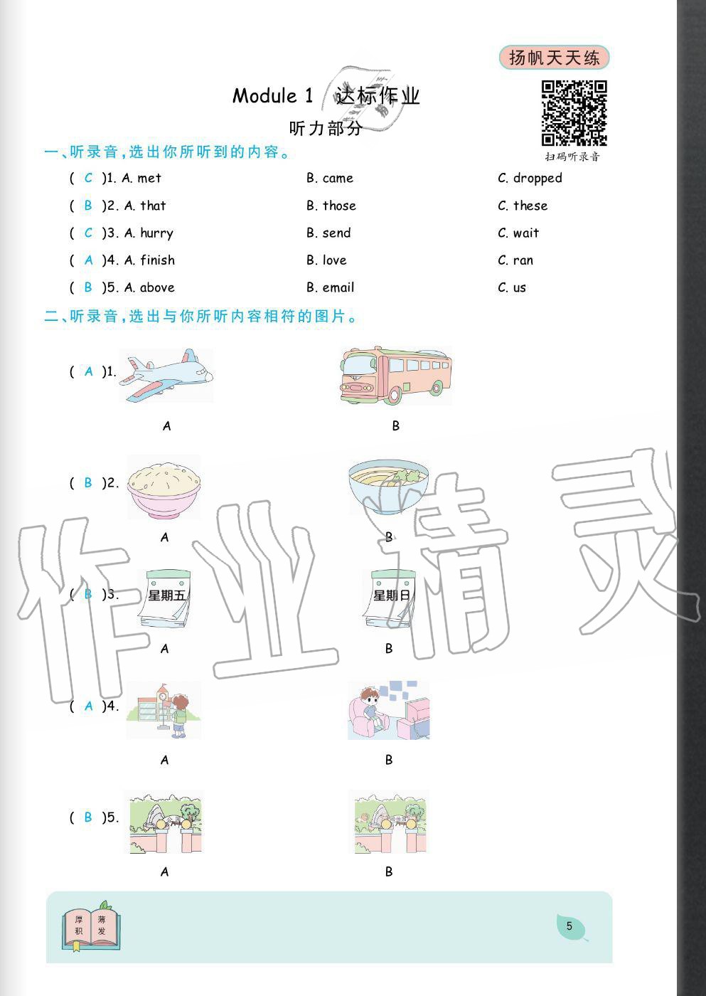 2020年揚(yáng)帆文化揚(yáng)帆天天練五年級英語上冊外研版 參考答案第5頁