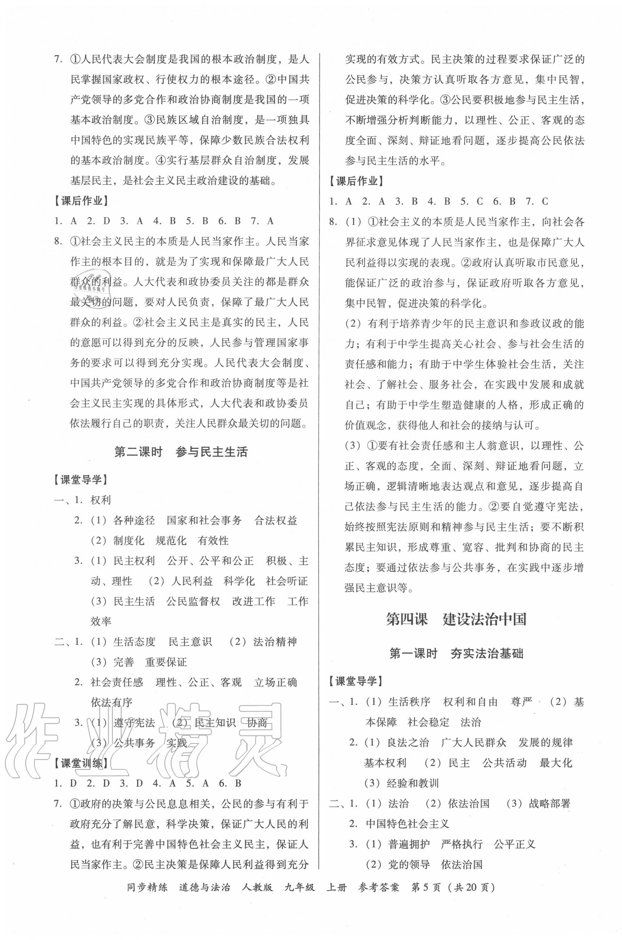 2020年同步精練九年級(jí)道德與法治上冊(cè)人教版廣東人民出版社 第5頁(yè)