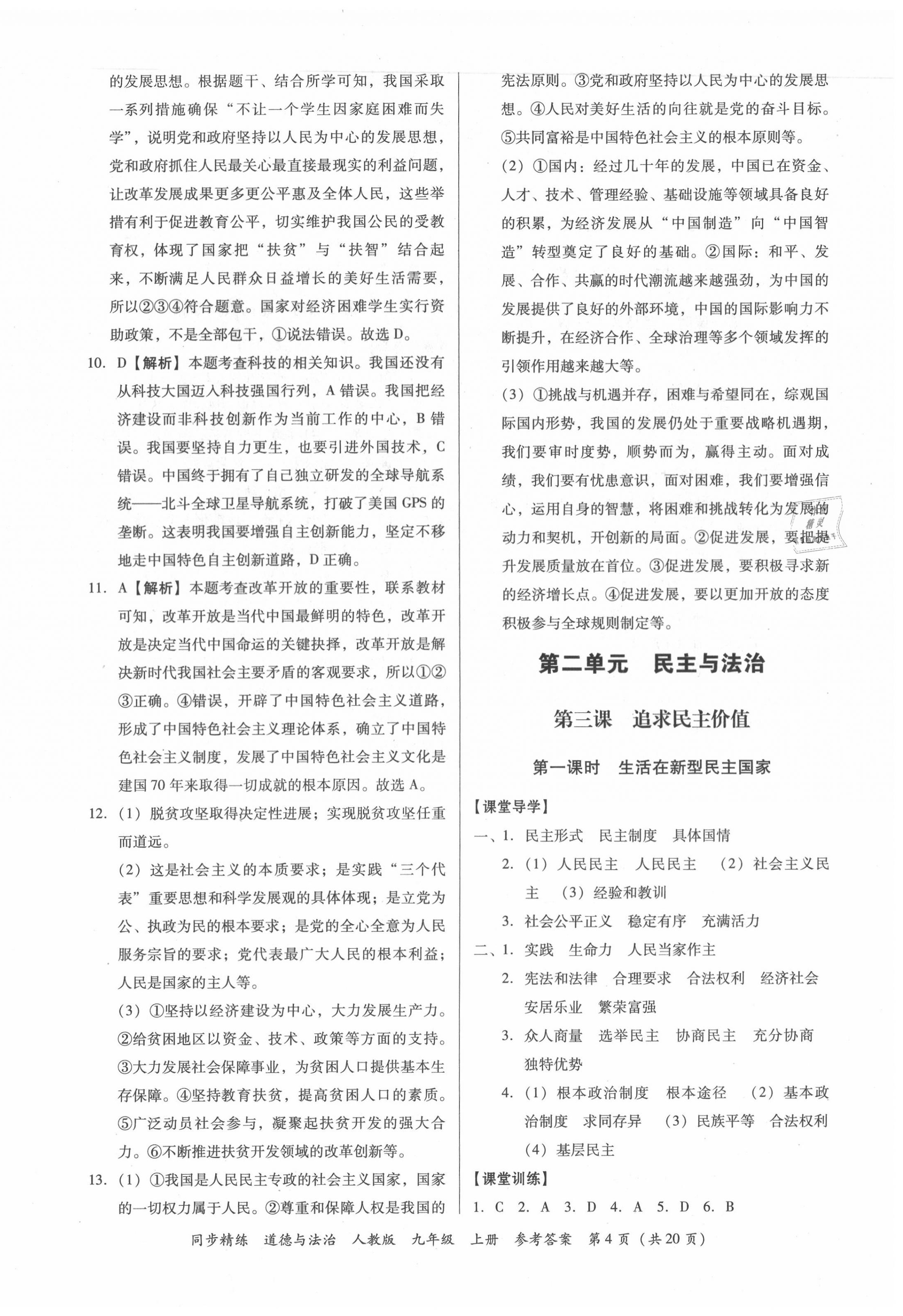 2020年同步精練九年級道德與法治上冊人教版廣東人民出版社 第4頁