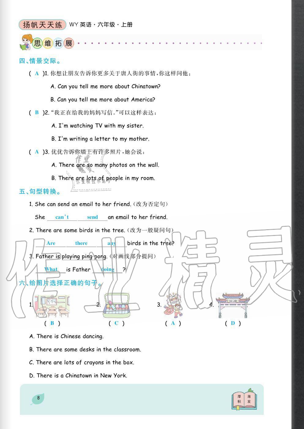 2020年揚(yáng)帆文化揚(yáng)帆天天練六年級(jí)英語(yǔ)上冊(cè)外研版 參考答案第8頁(yè)