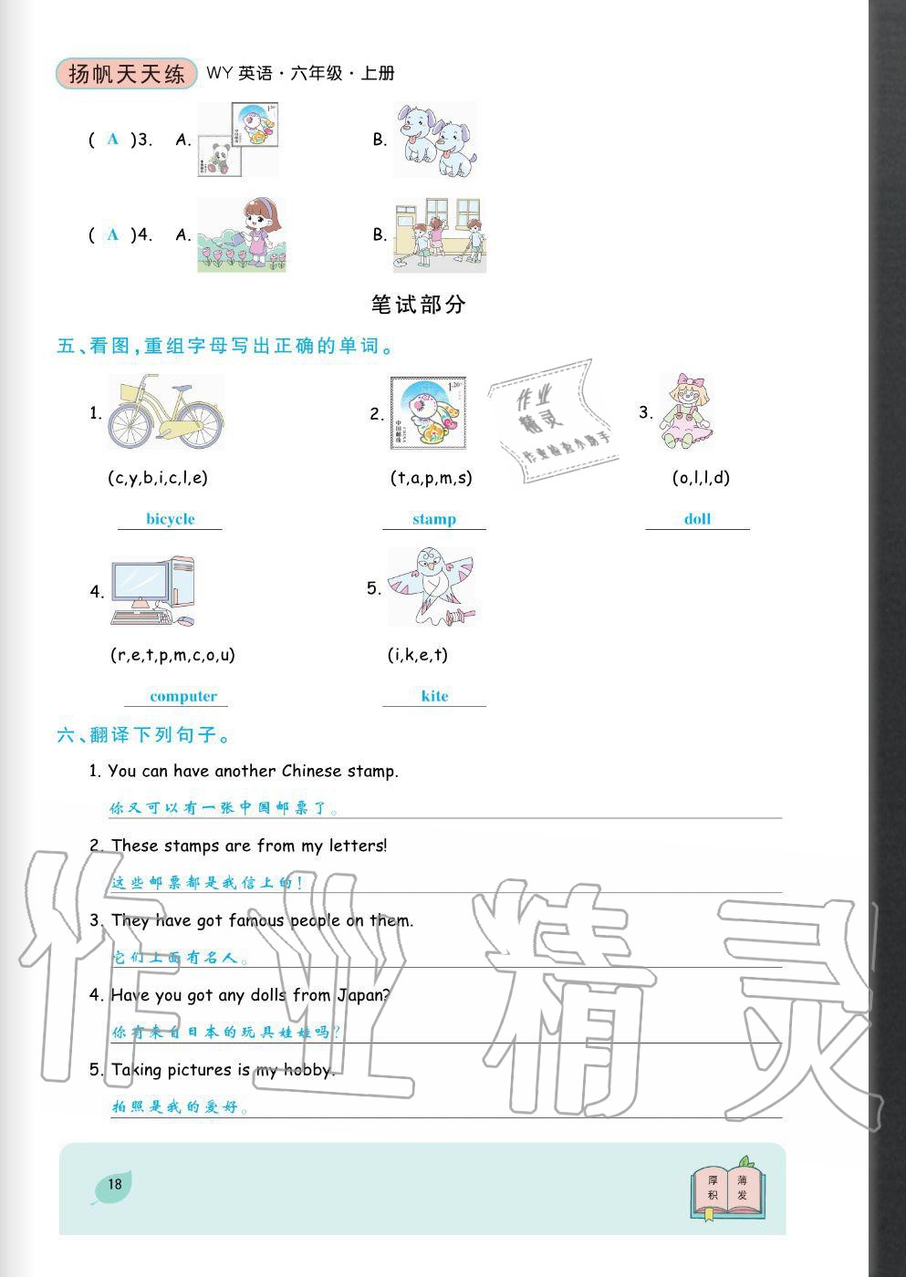 2020年揚帆文化揚帆天天練六年級英語上冊外研版 參考答案第18頁
