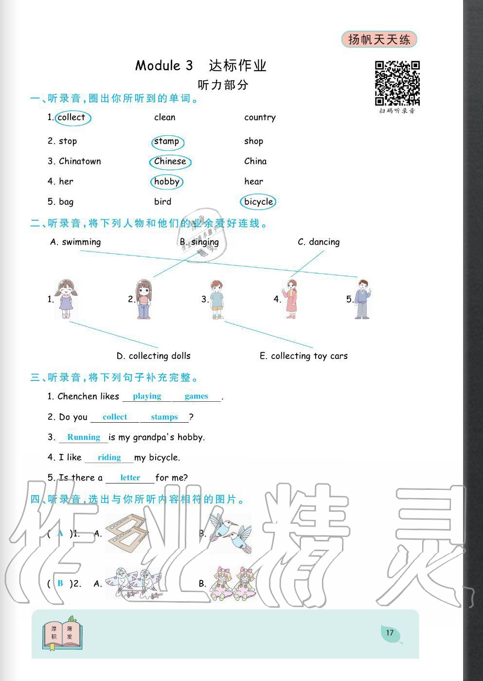 2020年揚(yáng)帆文化揚(yáng)帆天天練六年級(jí)英語(yǔ)上冊(cè)外研版 參考答案第17頁(yè)