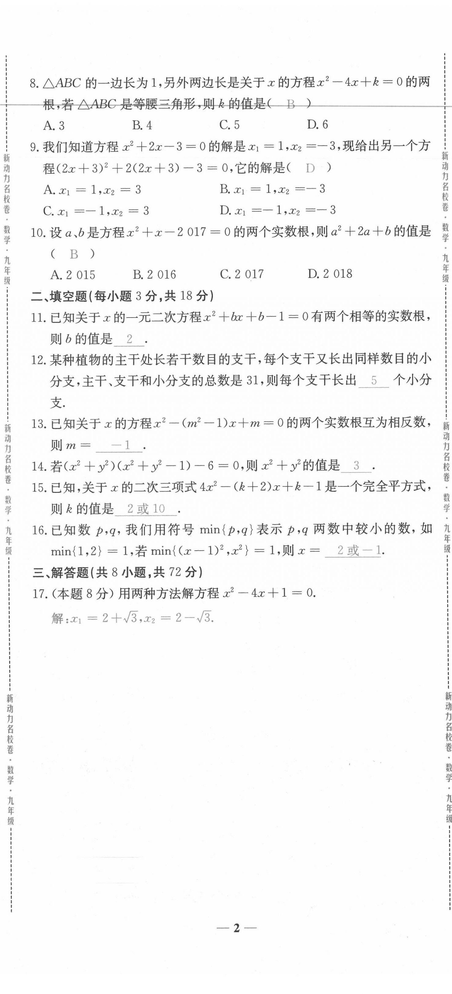 2020年新动力名校卷九年级数学全一册人教版 第2页