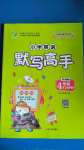 2020年小學(xué)英語默寫高手四年級(jí)上冊(cè)人教PEP版