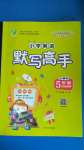 2020年小學(xué)英語默寫高手五年級上冊人教PEP版