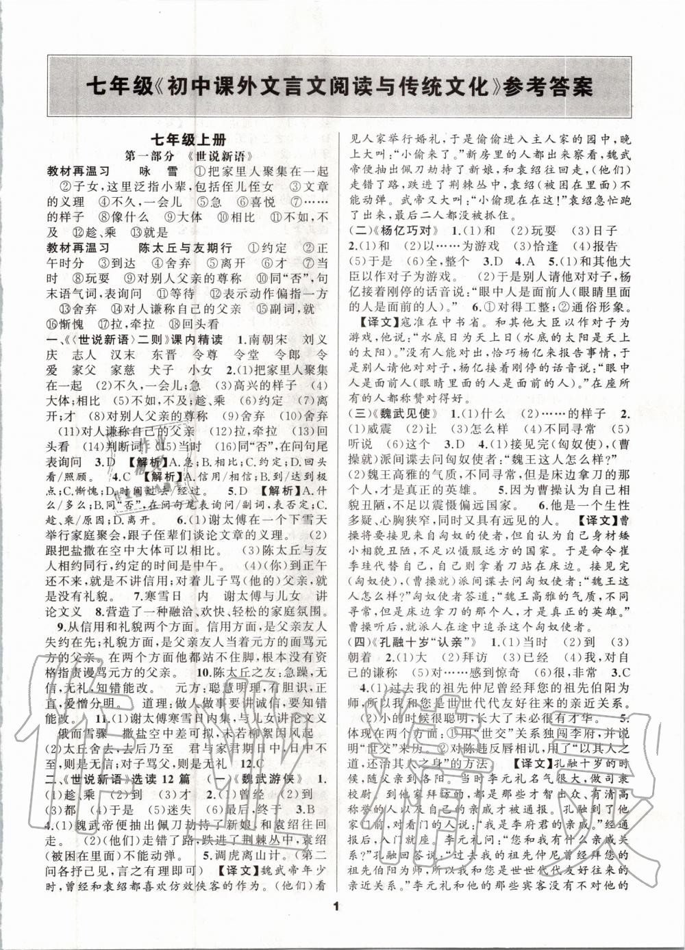 2020年語(yǔ)文花開(kāi)初中課外文言文閱讀與傳統(tǒng)文化七年級(jí)人教版 第1頁(yè)