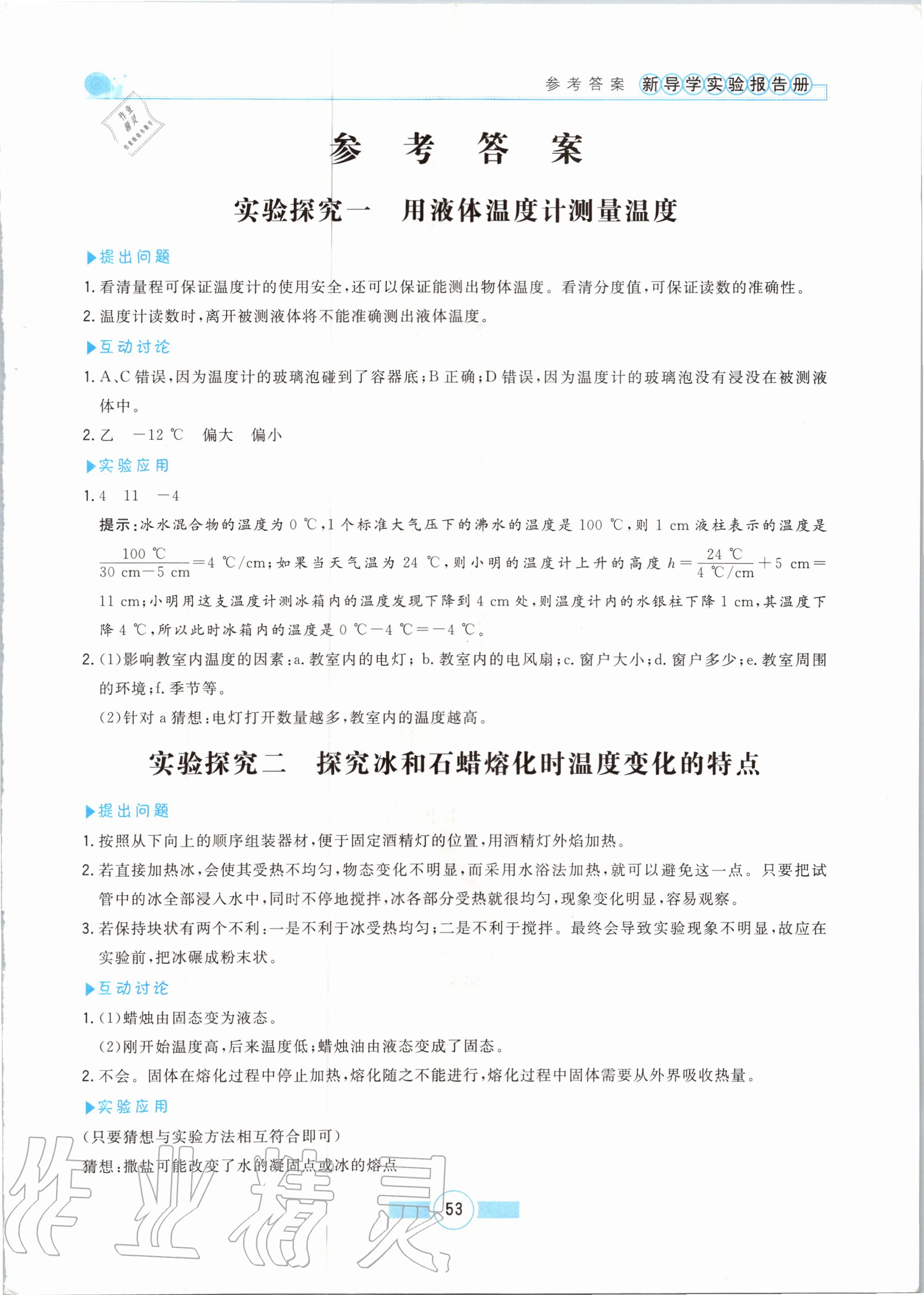 2020年新導學實驗報告冊九年級物理全一冊滬科版 第1頁