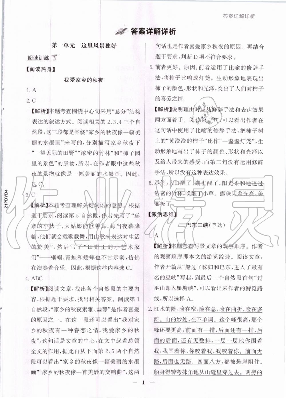 2020年漂讀閱讀素養能力測評小學語文四年級部編版A版 參考答案第1頁