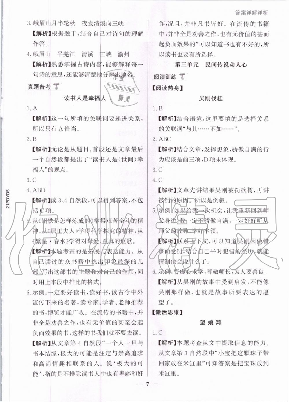 2020年漂讀閱讀素養(yǎng)能力測(cè)評(píng)小學(xué)語(yǔ)文五年級(jí)部編版A版 參考答案第7頁(yè)