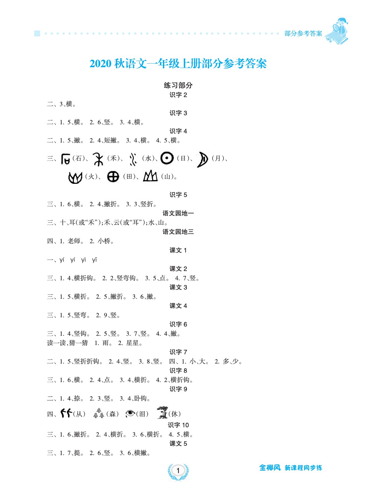 2020年金椰風(fēng)新課程同步練一年級(jí)語(yǔ)文上冊(cè)人教版 參考答案第1頁(yè)