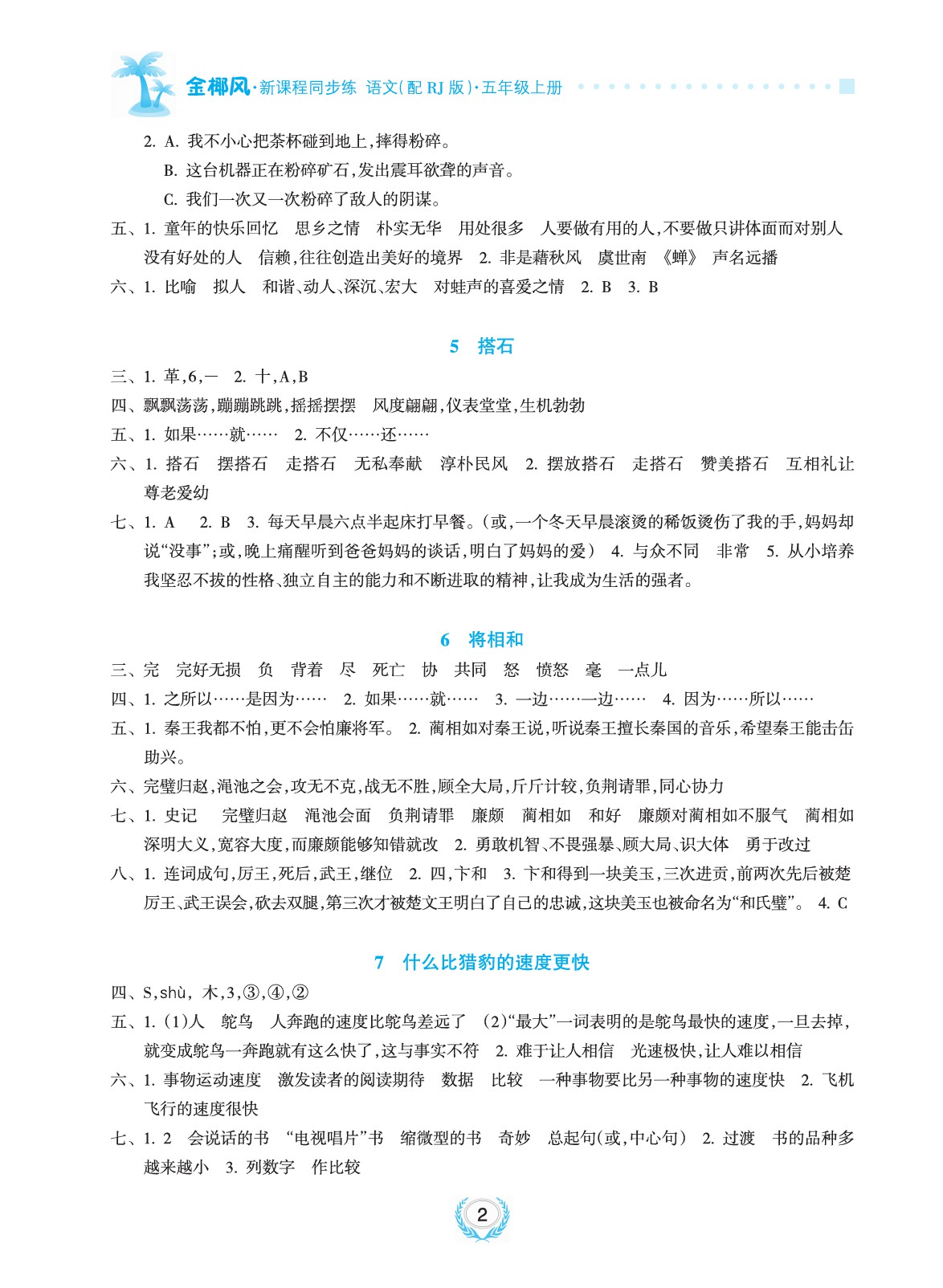 2020年金椰風(fēng)新課程同步練五年級語文上冊人教版 參考答案第2頁