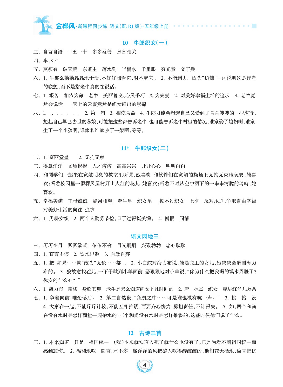 2020年金椰風(fēng)新課程同步練五年級(jí)語文上冊(cè)人教版 參考答案第4頁