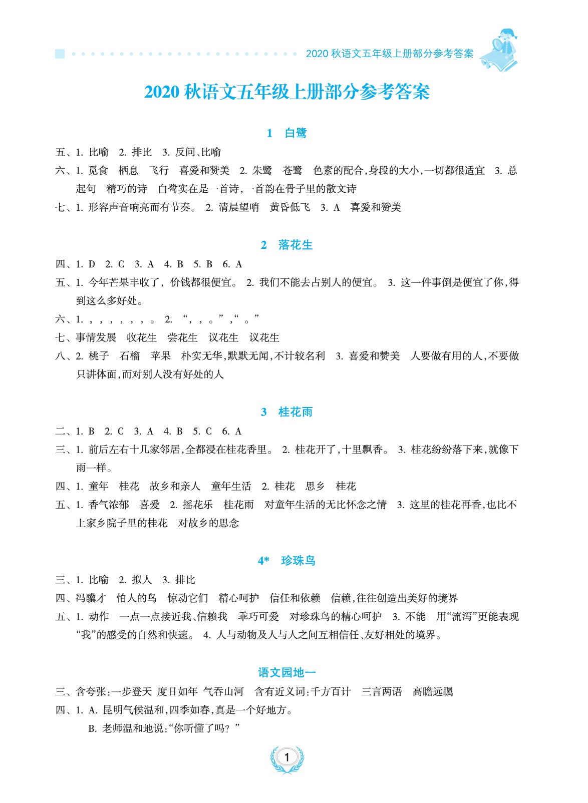 2020年金椰風(fēng)新課程同步練五年級語文上冊人教版 參考答案第1頁