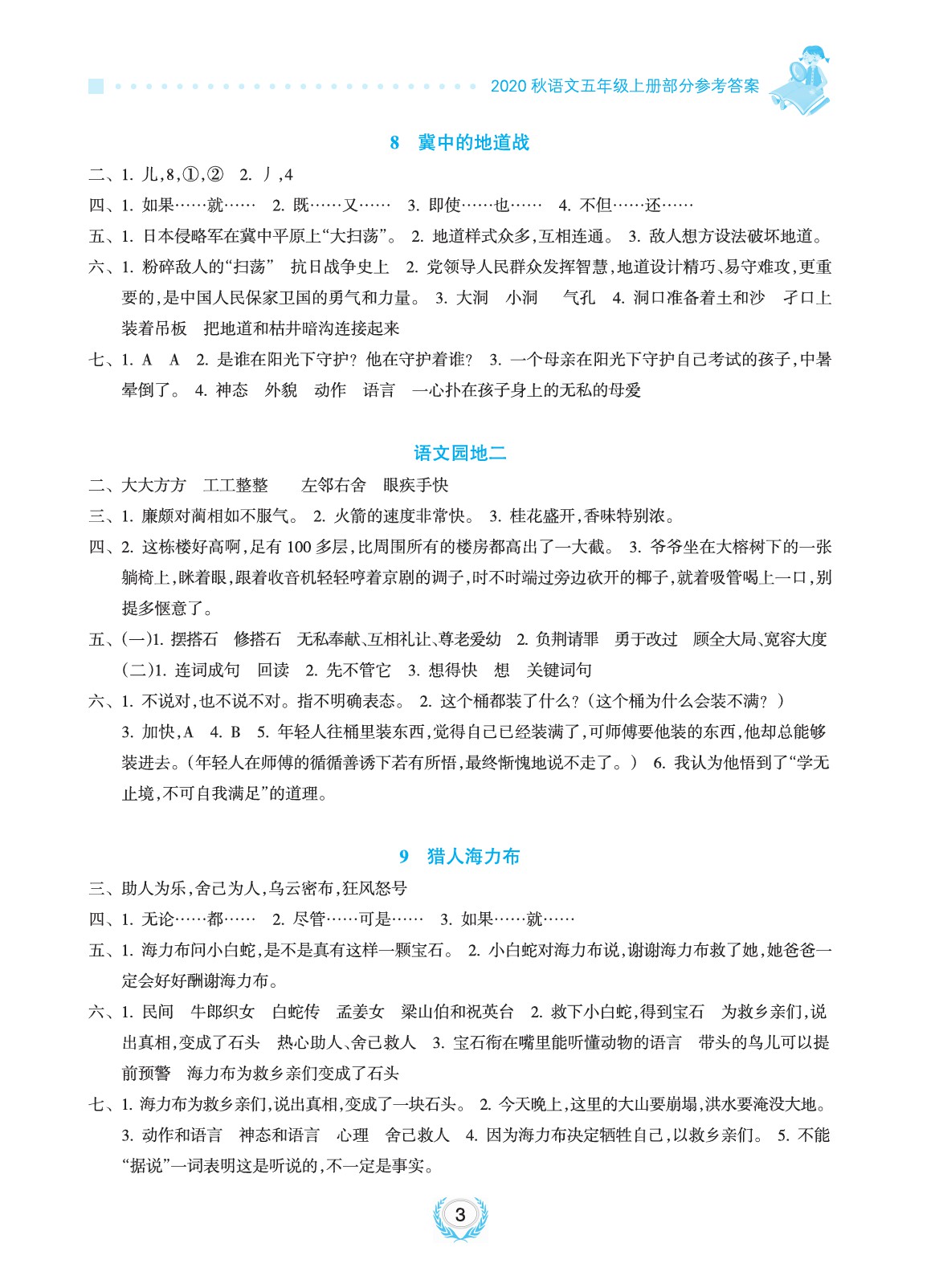 2020年金椰風(fēng)新課程同步練五年級(jí)語文上冊人教版 參考答案第3頁