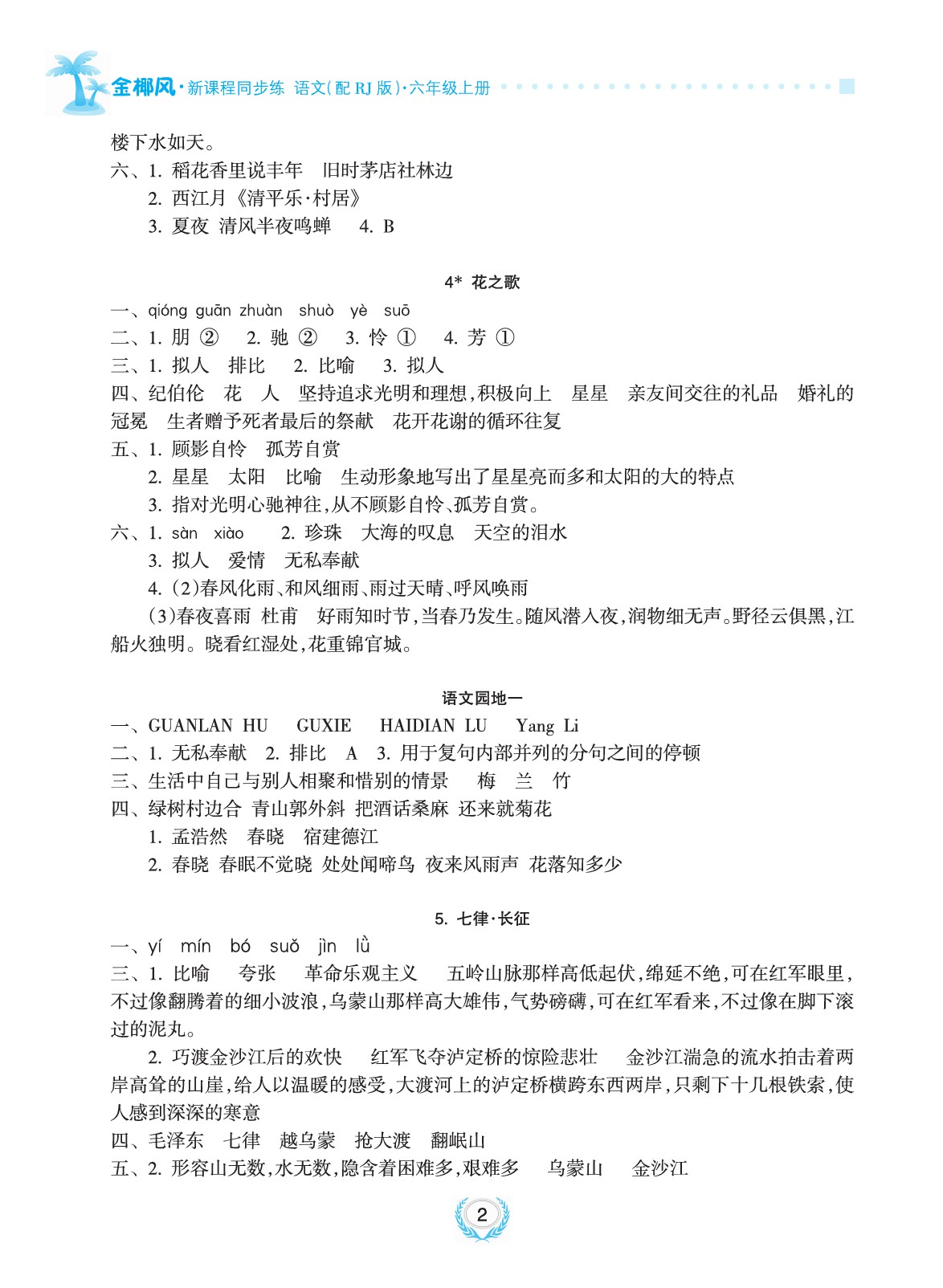 2020年金椰風(fēng)新課程同步練六年級(jí)語文上冊(cè)人教版 參考答案第2頁