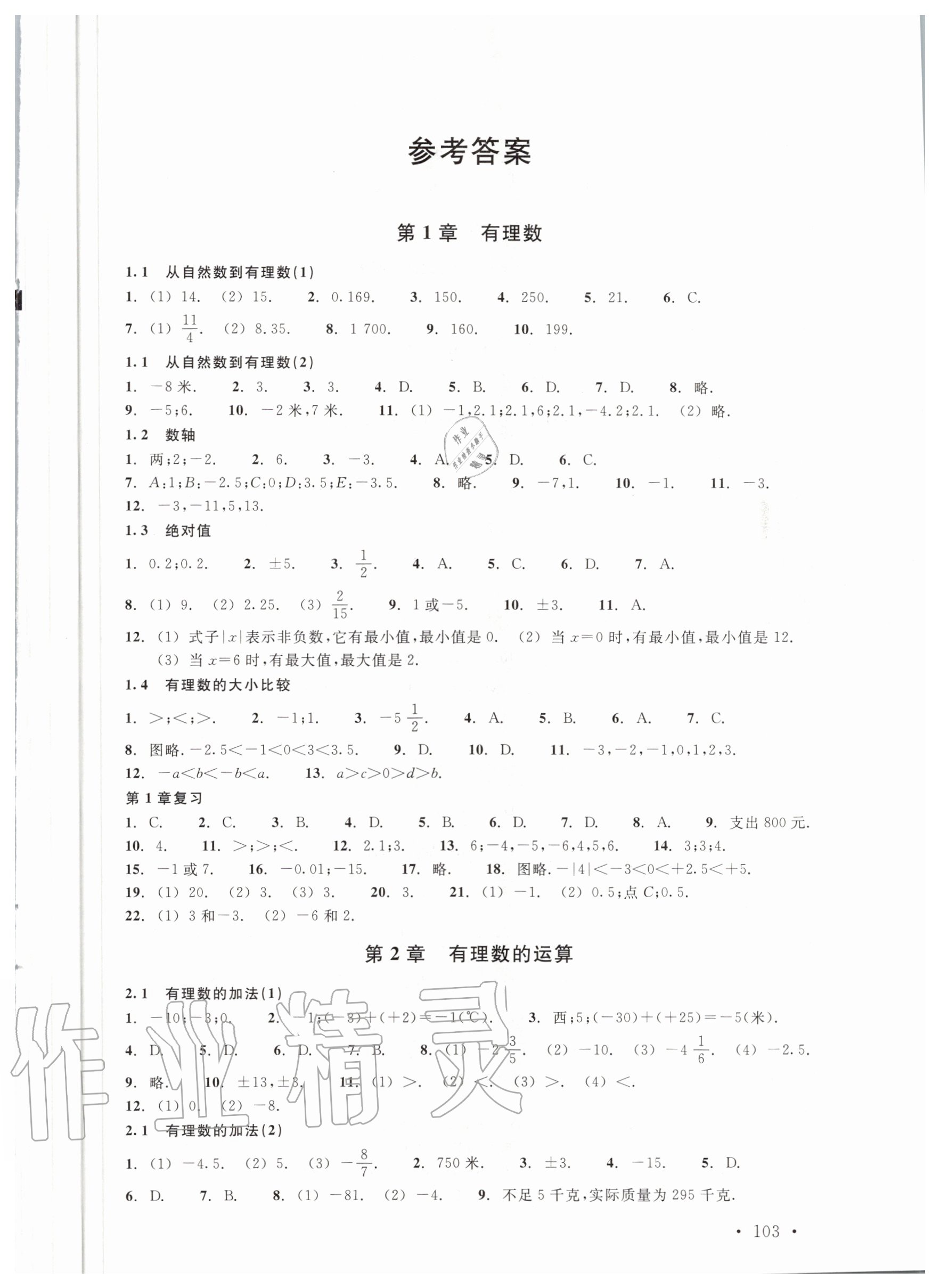 2020年數(shù)學分層課課練七年級上冊浙教版 參考答案第1頁