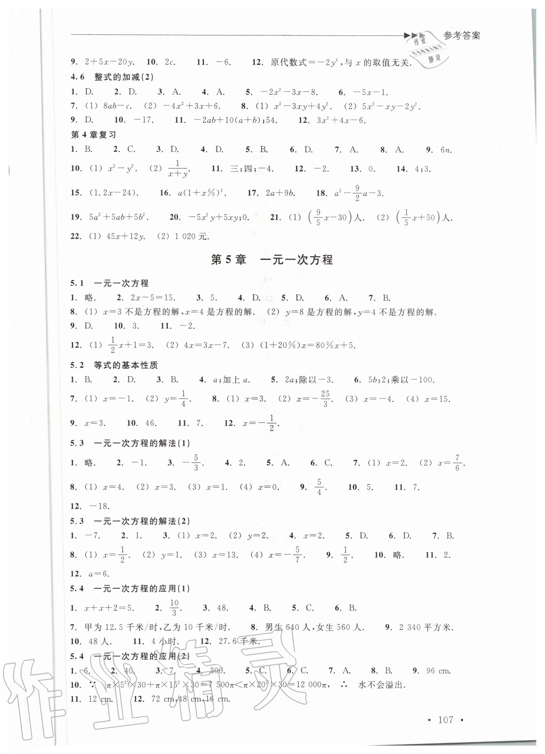 2020年數(shù)學(xué)分層課課練七年級(jí)上冊(cè)浙教版 參考答案第5頁(yè)