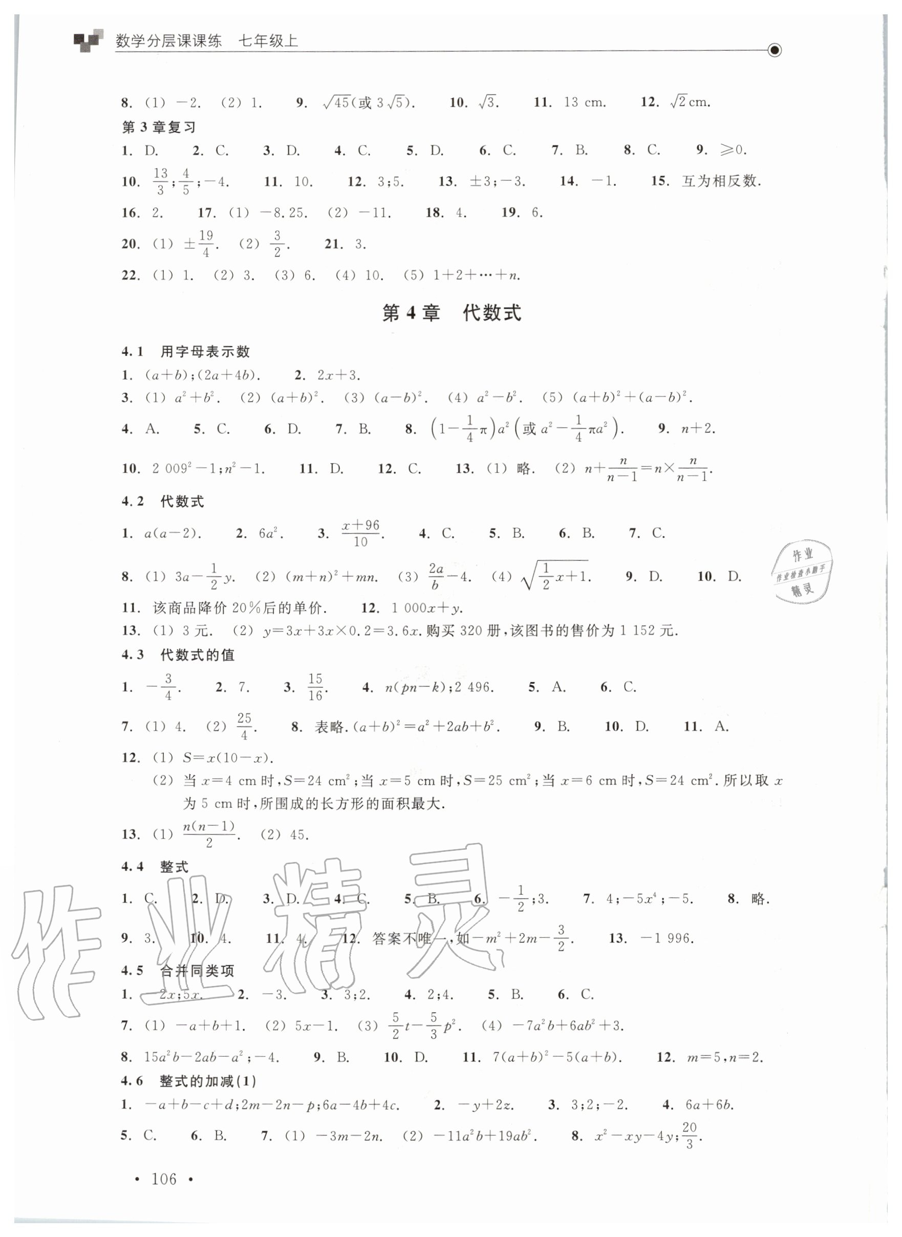 2020年數(shù)學(xué)分層課課練七年級上冊浙教版 參考答案第4頁