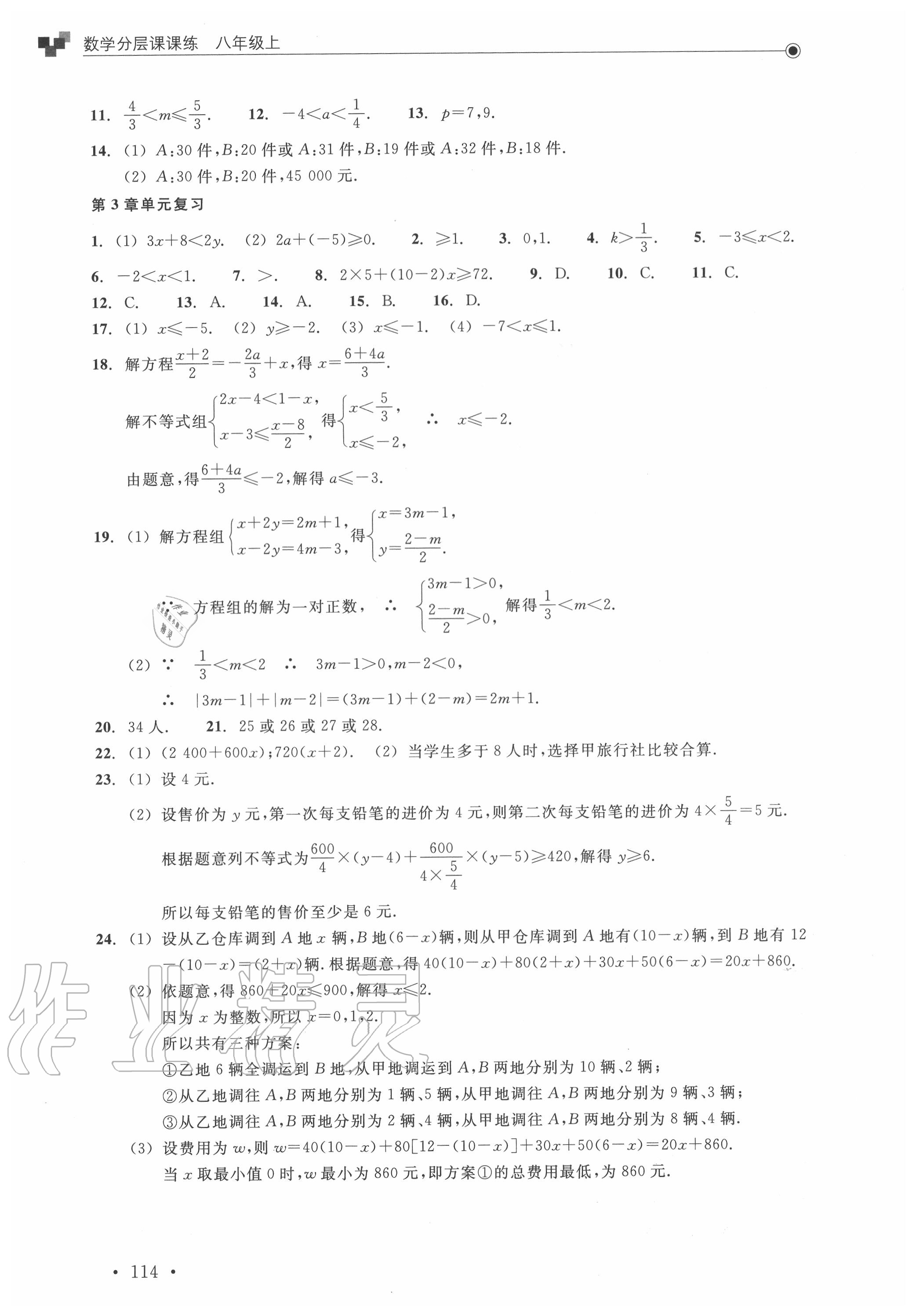 2020年數(shù)學(xué)分層課課練八年級(jí)上冊(cè)浙教版 參考答案第6頁(yè)