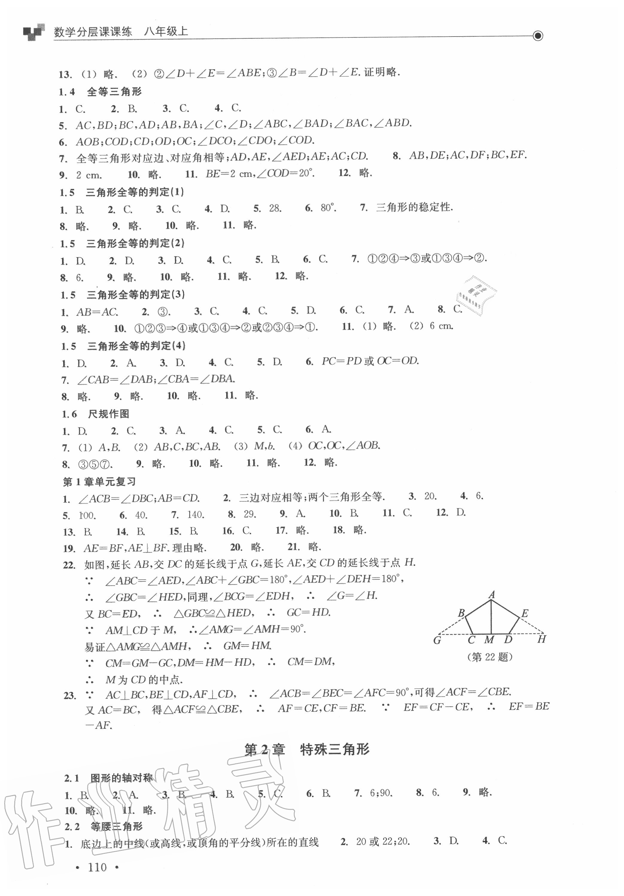 2020年數(shù)學(xué)分層課課練八年級(jí)上冊(cè)浙教版 參考答案第2頁(yè)