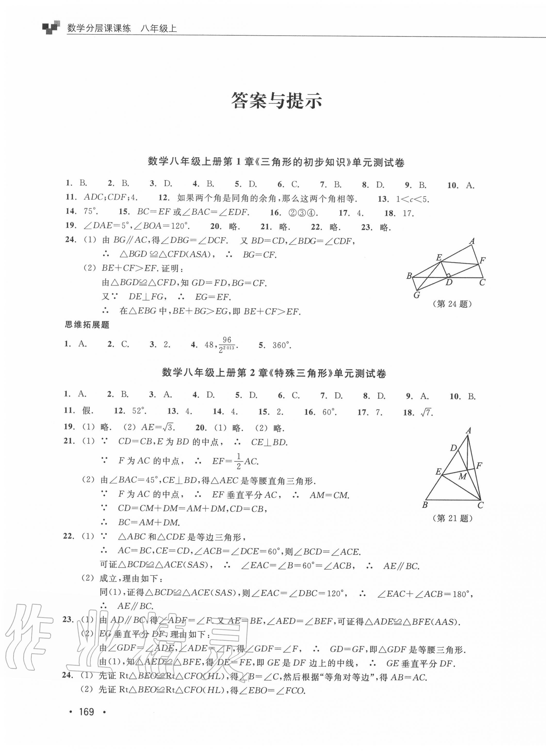 2020年數(shù)學(xué)分層課課練八年級上冊浙教版 第12頁