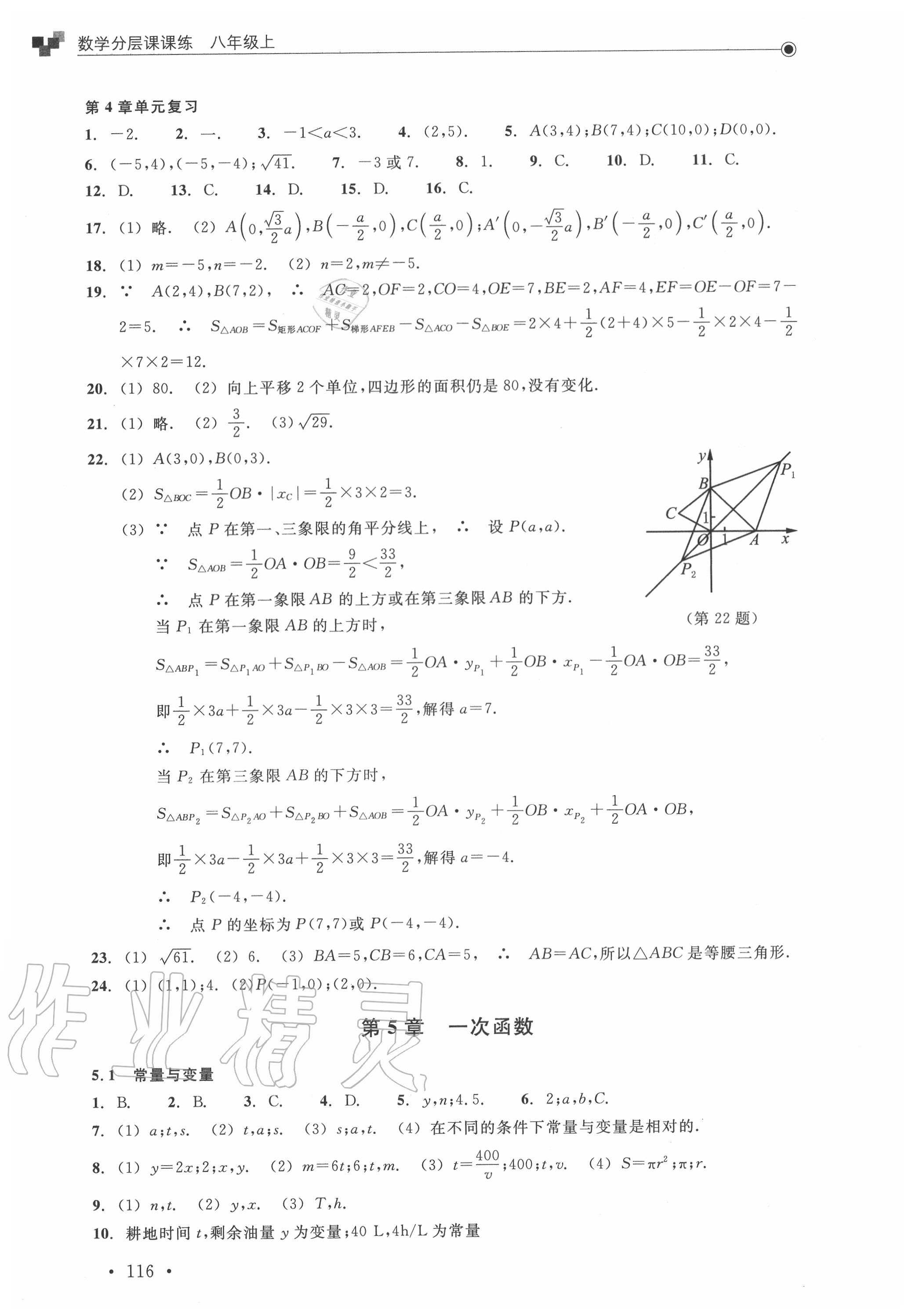 2020年數(shù)學(xué)分層課課練八年級上冊浙教版 參考答案第8頁