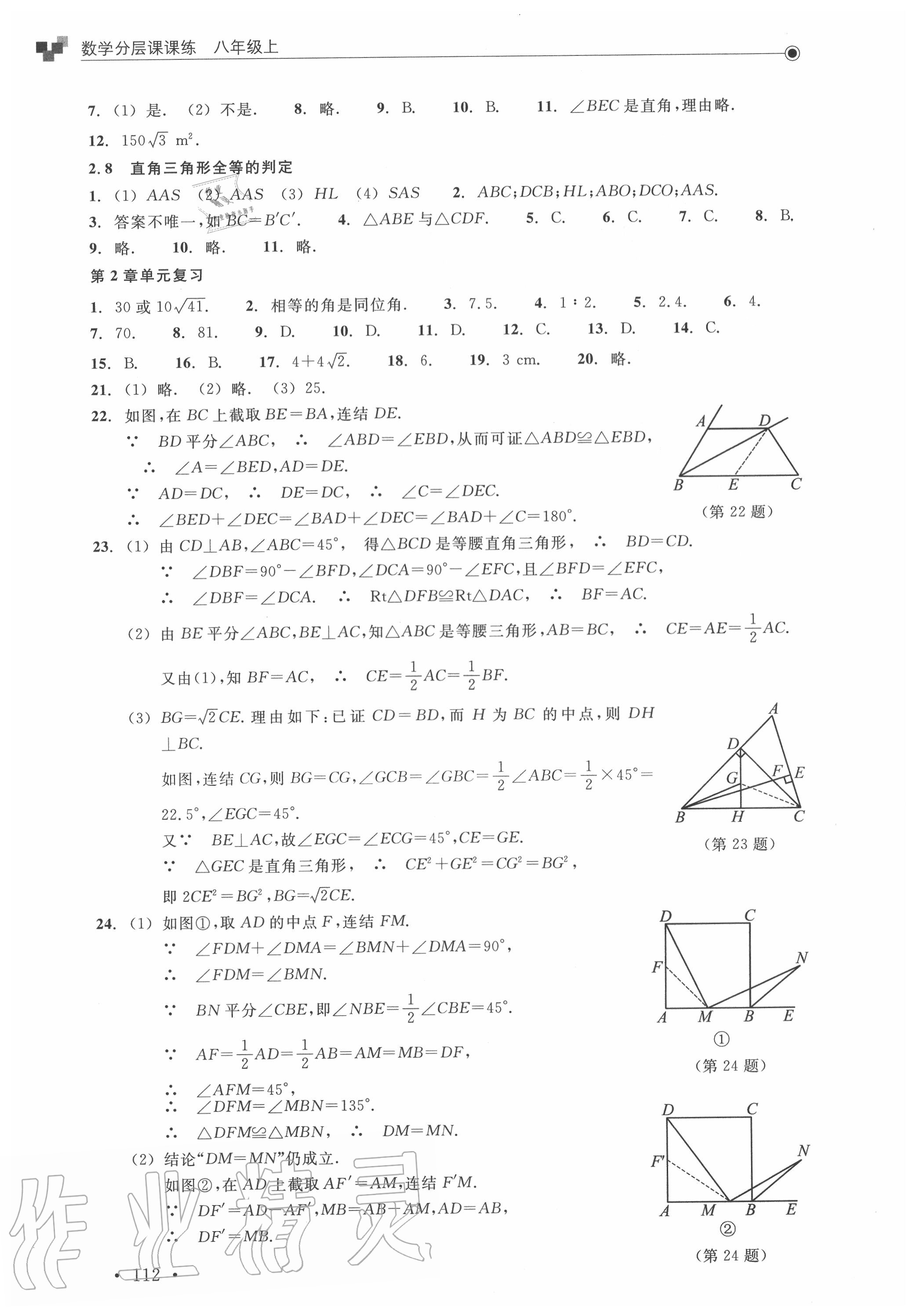 2020年數(shù)學(xué)分層課課練八年級上冊浙教版 參考答案第4頁