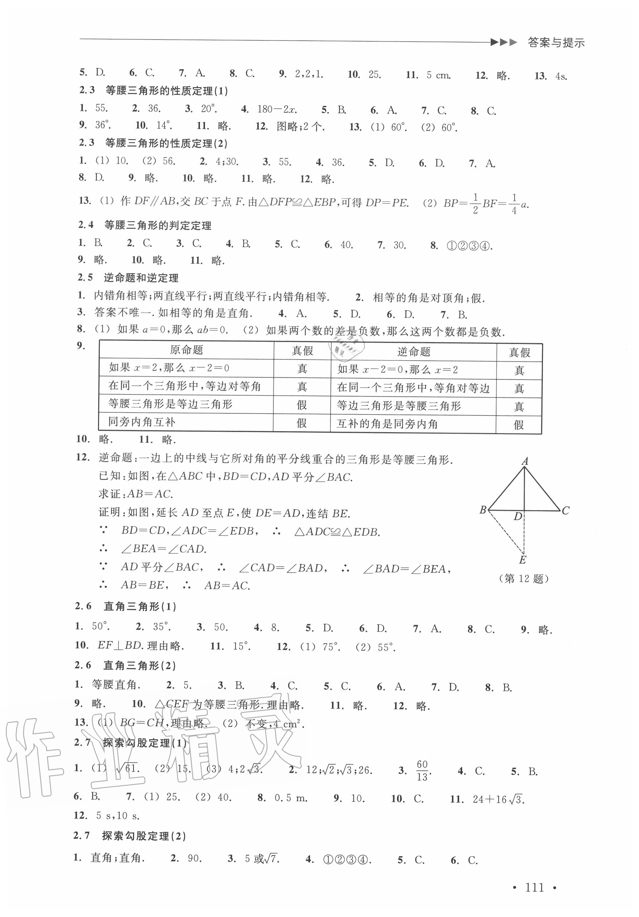 2020年數(shù)學分層課課練八年級上冊浙教版 參考答案第3頁