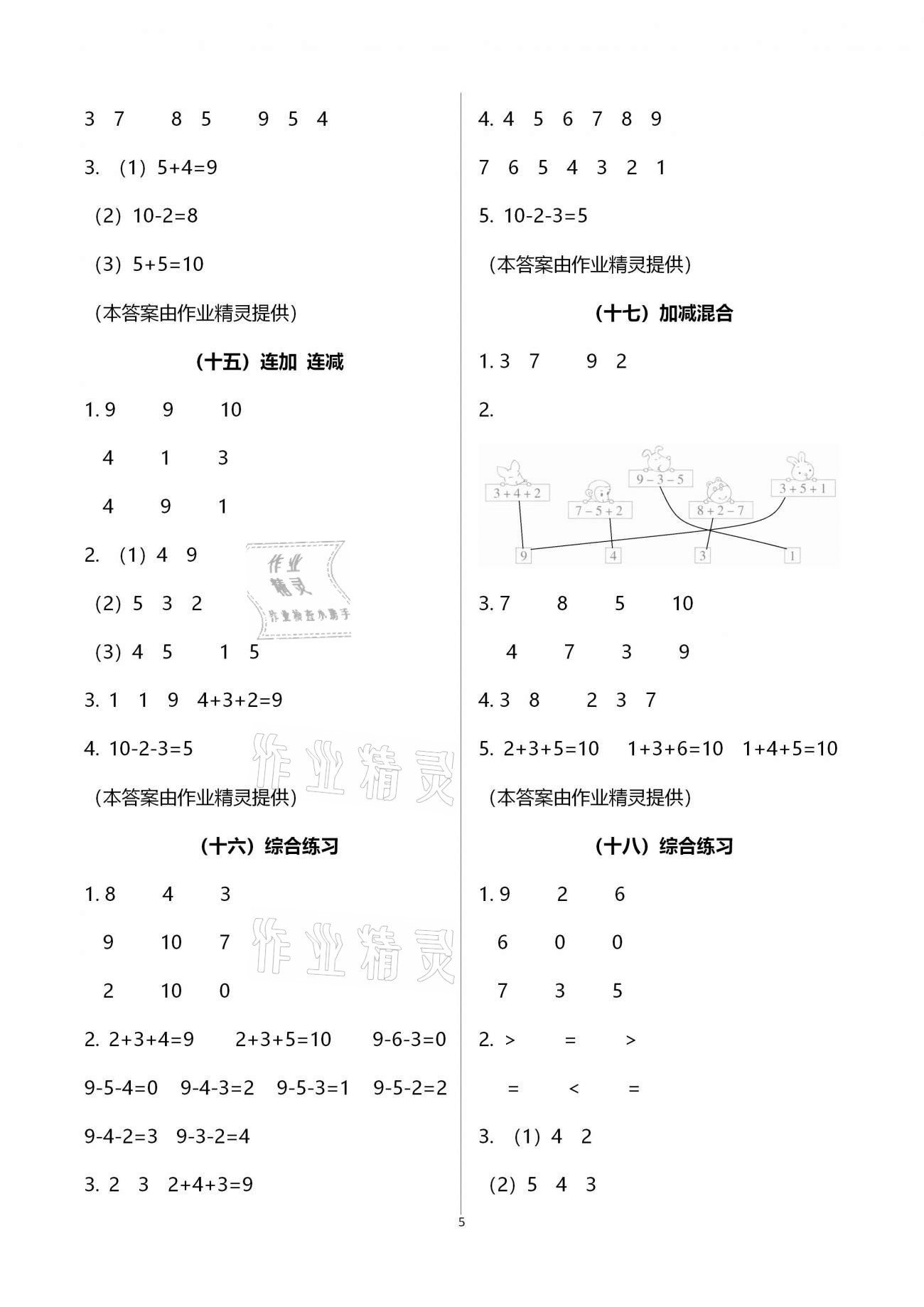 2020年小學(xué)數(shù)學(xué)課時特訓(xùn)一年級上冊人教版 第5頁