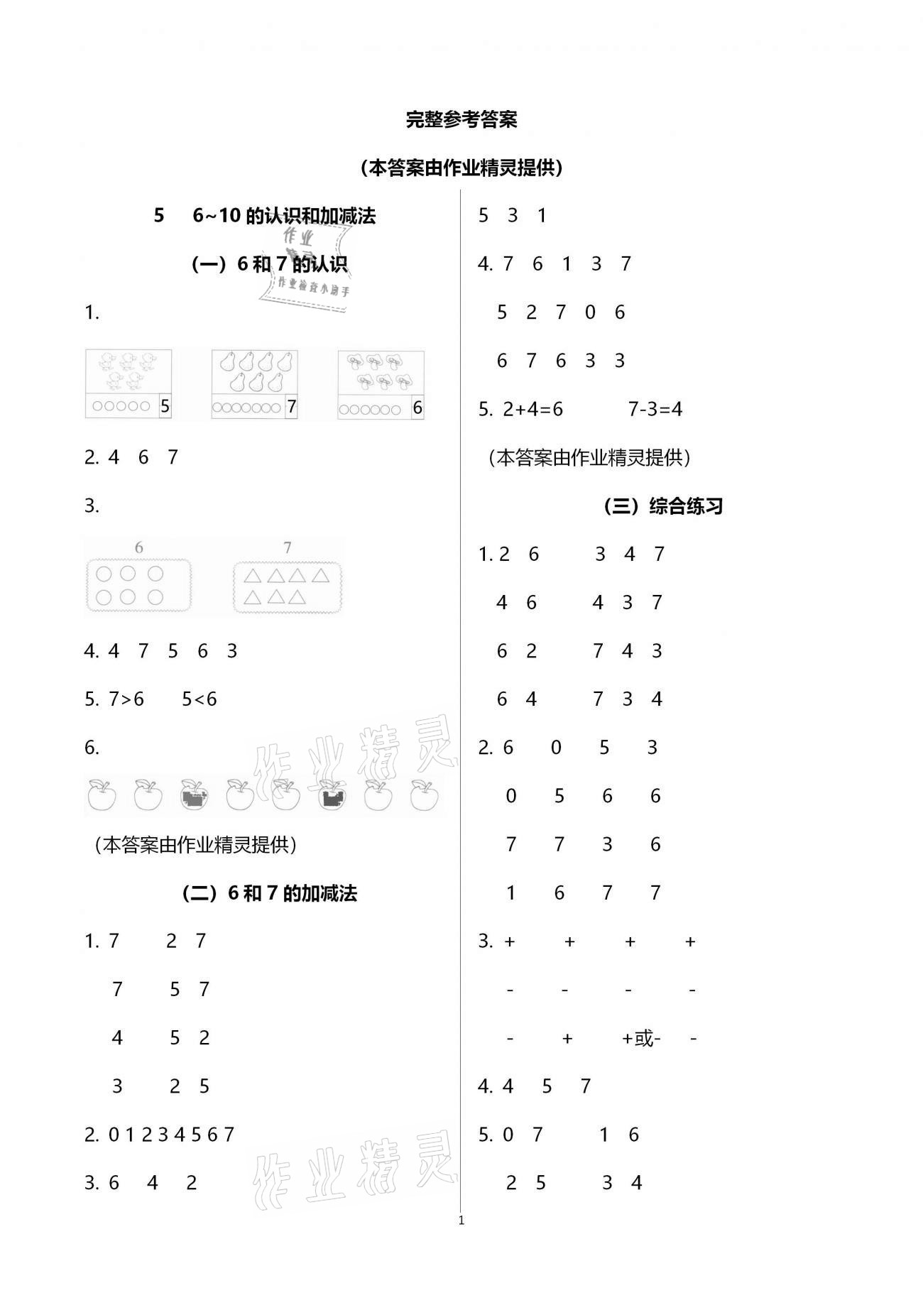 2020年小學數(shù)學課時特訓一年級上冊人教版 第1頁