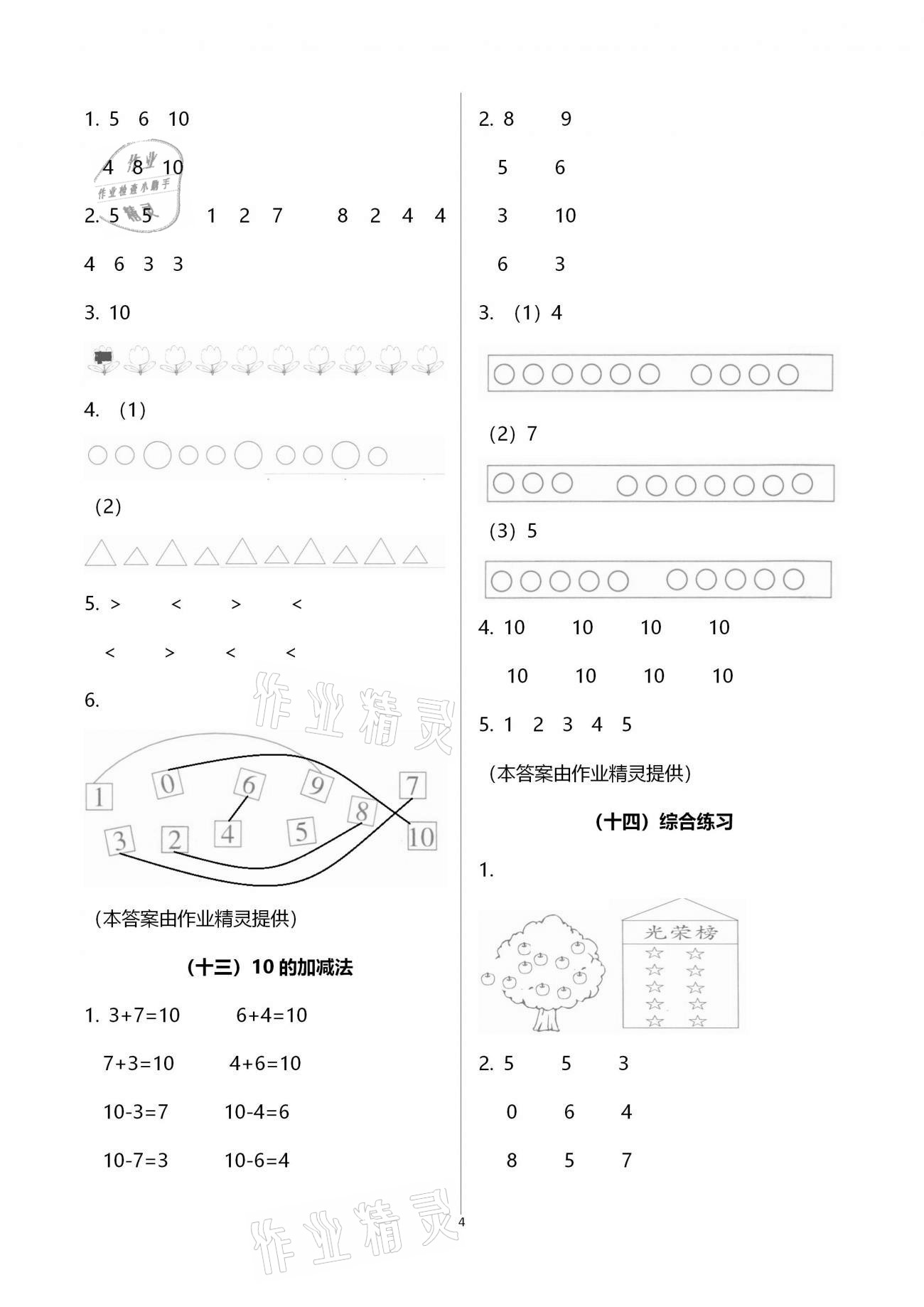 2020年小學數(shù)學課時特訓一年級上冊人教版 第4頁