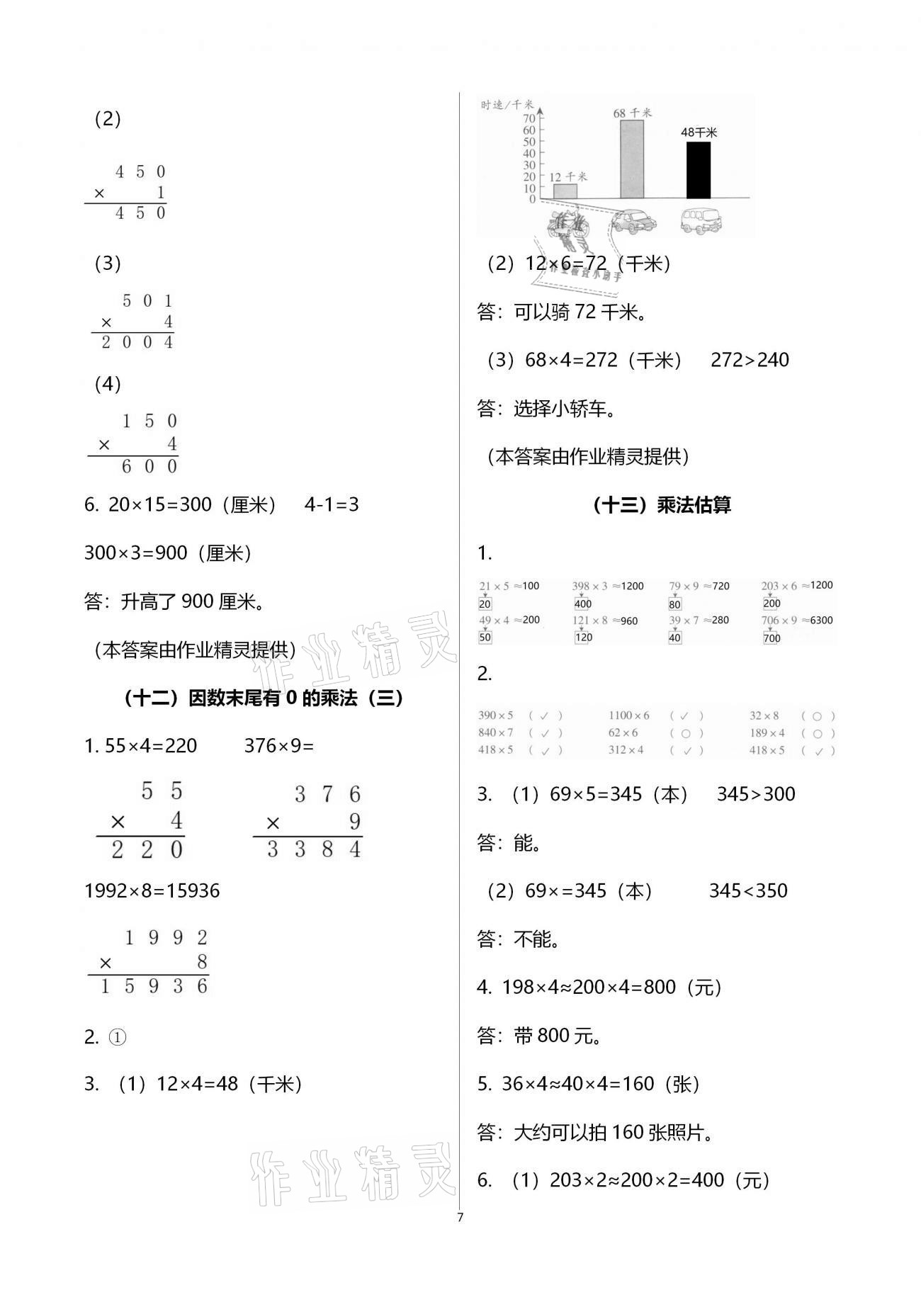 2020年小學(xué)數(shù)學(xué)課時特訓(xùn)三年級上冊人教版 第7頁