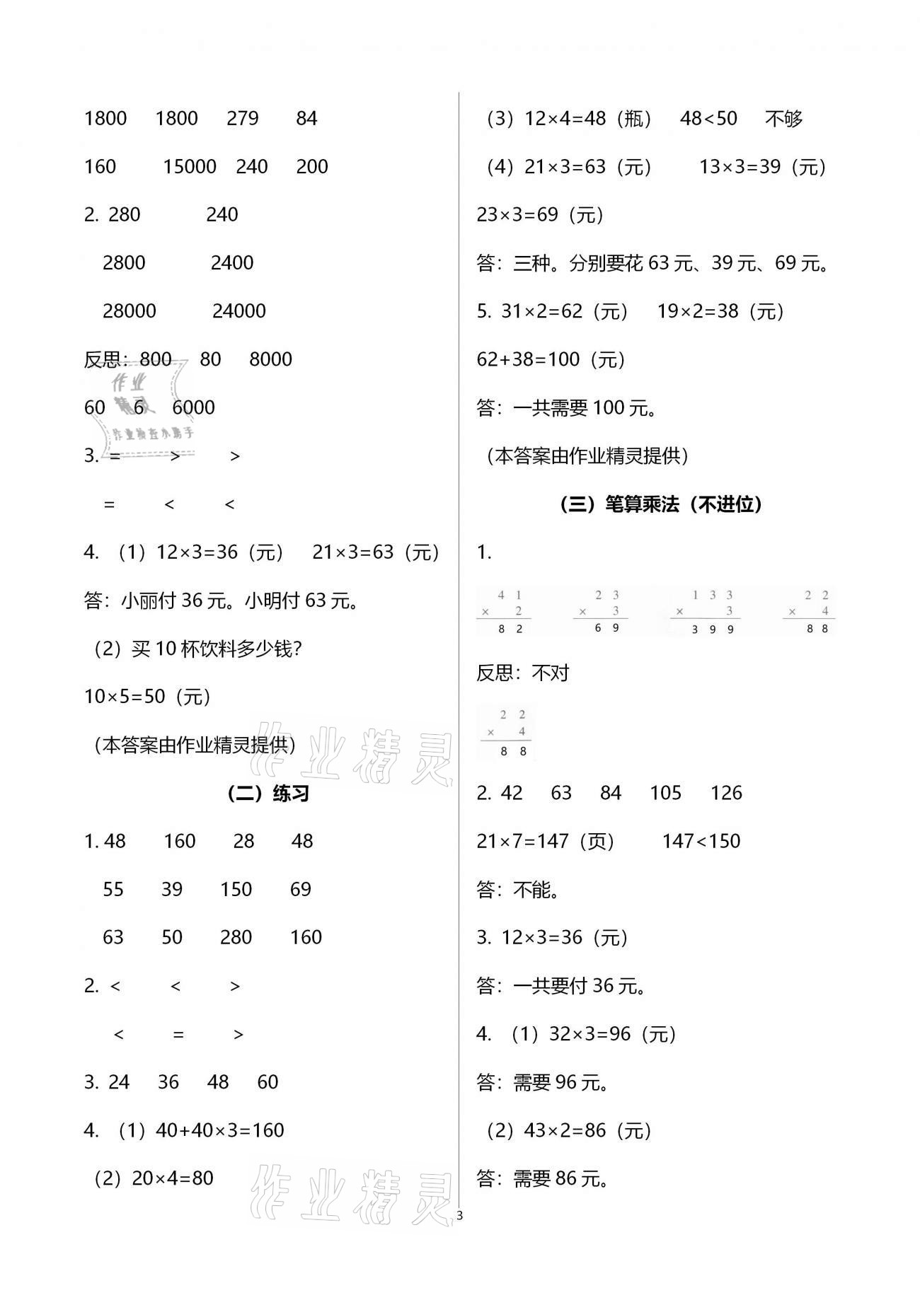 2020年小學(xué)數(shù)學(xué)課時特訓(xùn)三年級上冊人教版 第3頁