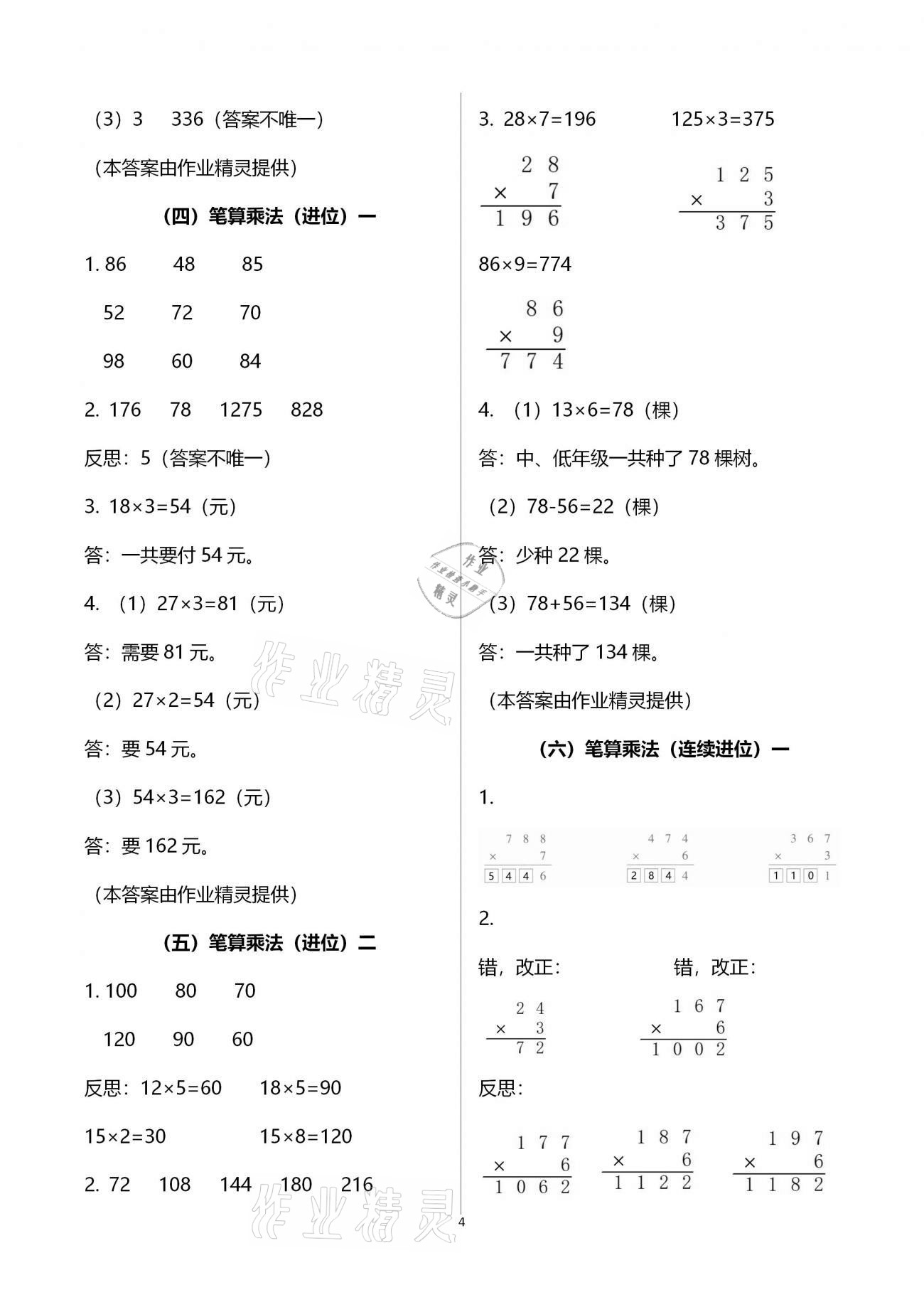 2020年小學數(shù)學課時特訓三年級上冊人教版 第4頁