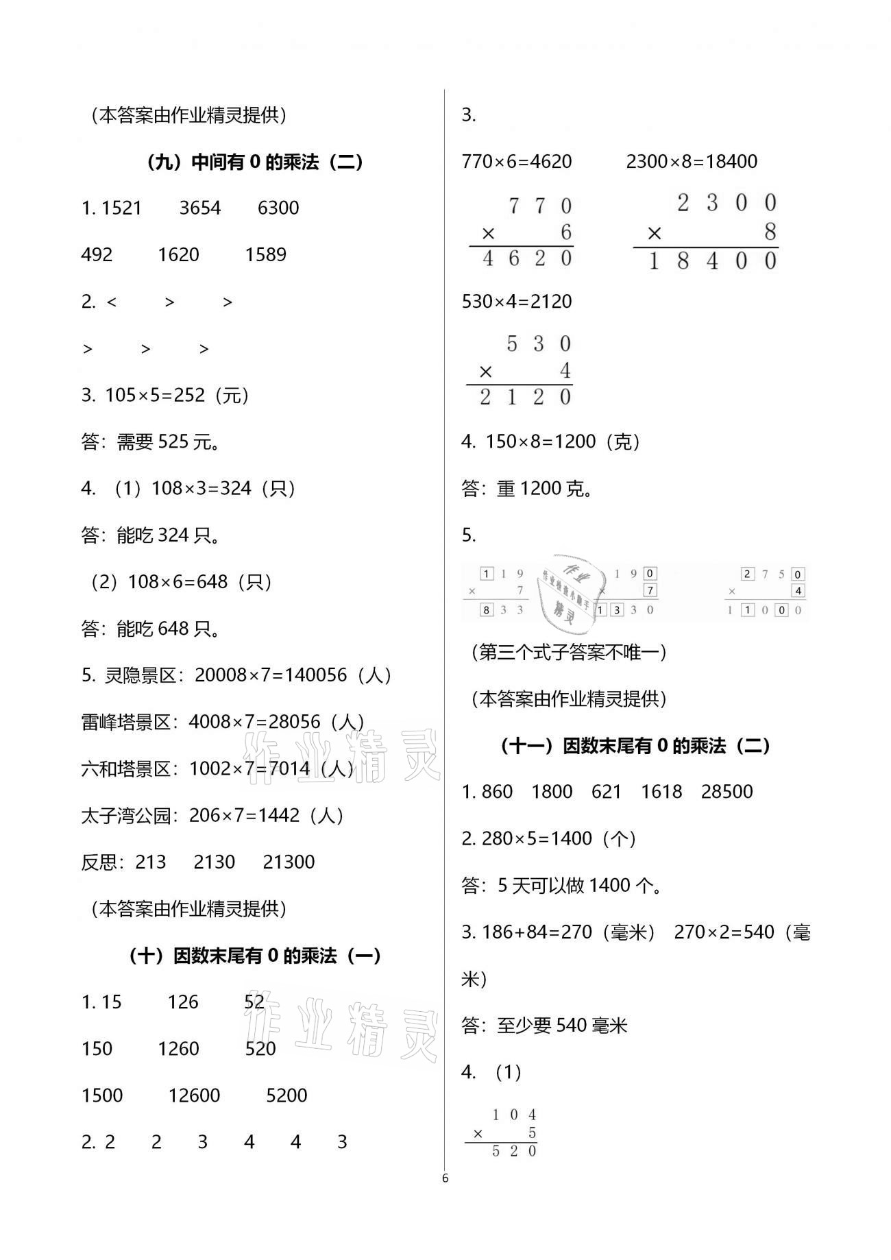 2020年小學(xué)數(shù)學(xué)課時(shí)特訓(xùn)三年級(jí)上冊(cè)人教版 第6頁(yè)