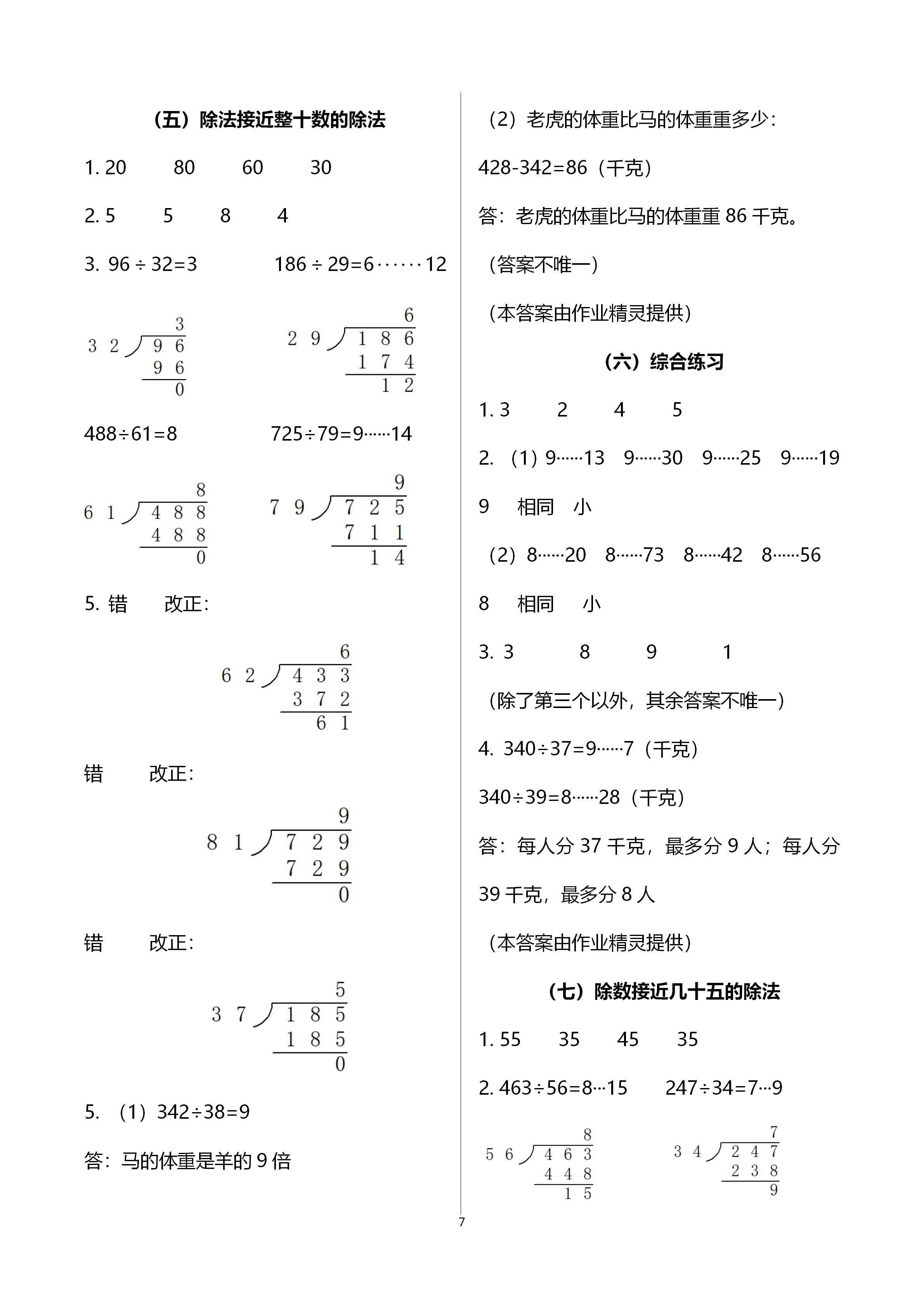 2020年小學(xué)數(shù)學(xué)課時(shí)特訓(xùn)四年級(jí)上冊(cè)人教版 第7頁(yè)