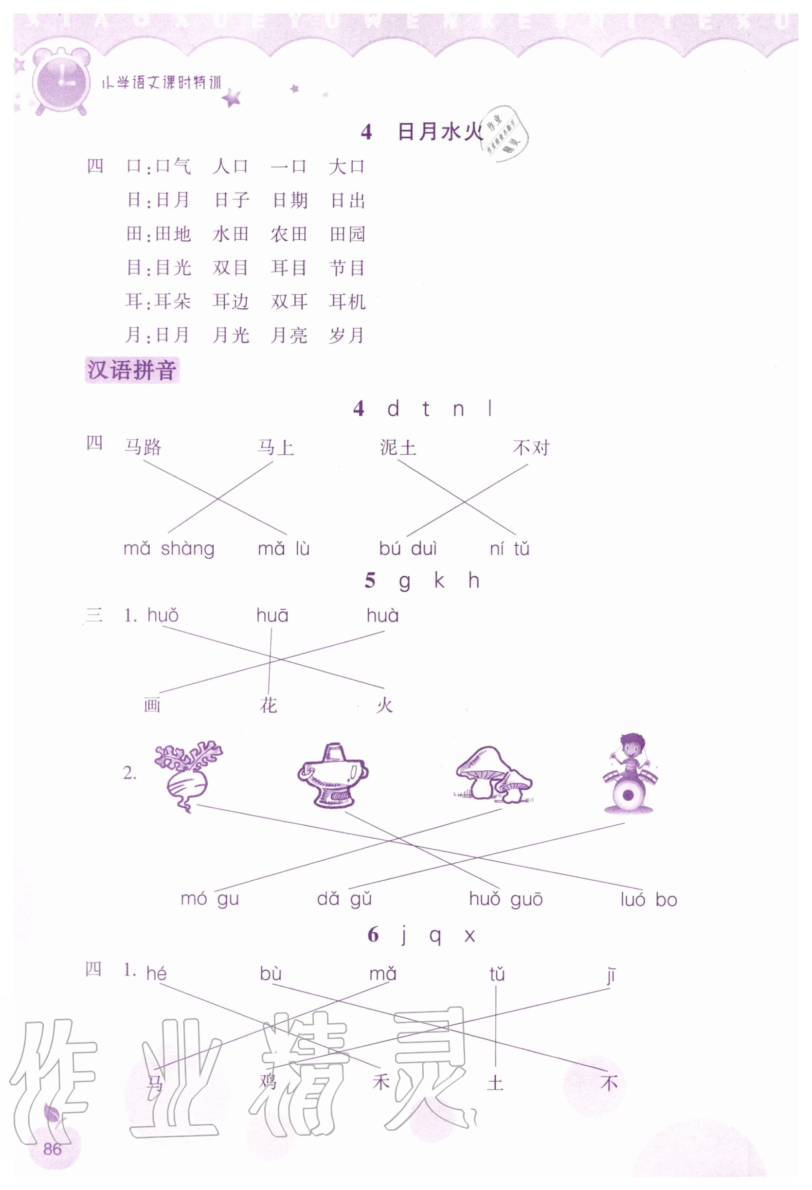 2020年小学语文课时特训一年级上册人教版 参考答案第2页