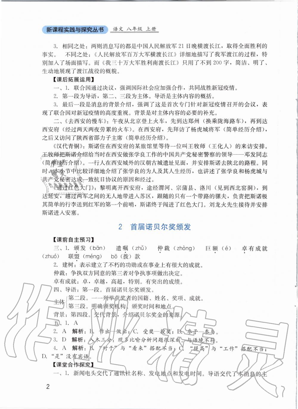 2020年新课程实践与探究丛书八年级语文上册人教版 第2页