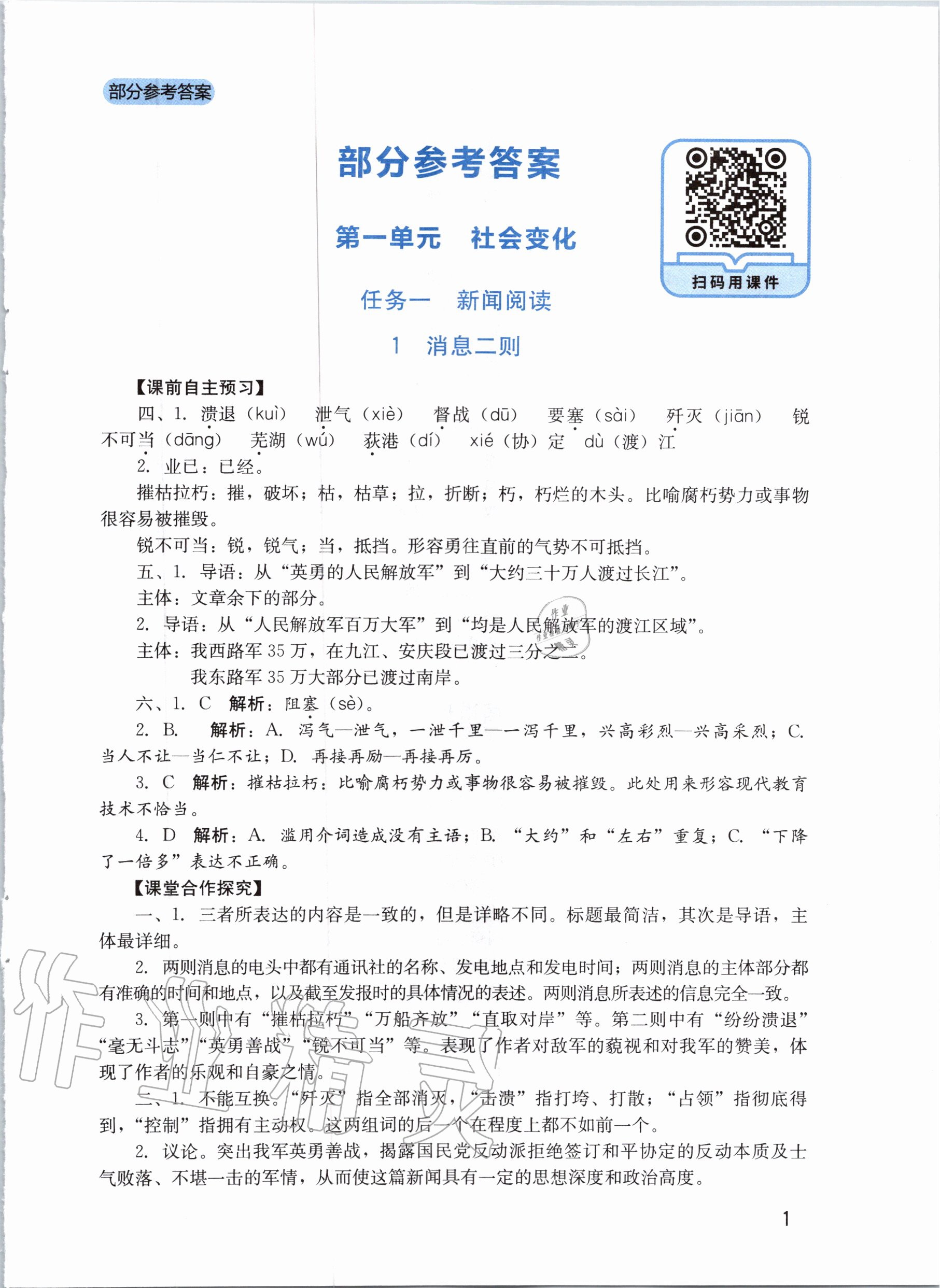 2020年新課程實(shí)踐與探究叢書八年級(jí)語(yǔ)文上冊(cè)人教版 第1頁(yè)