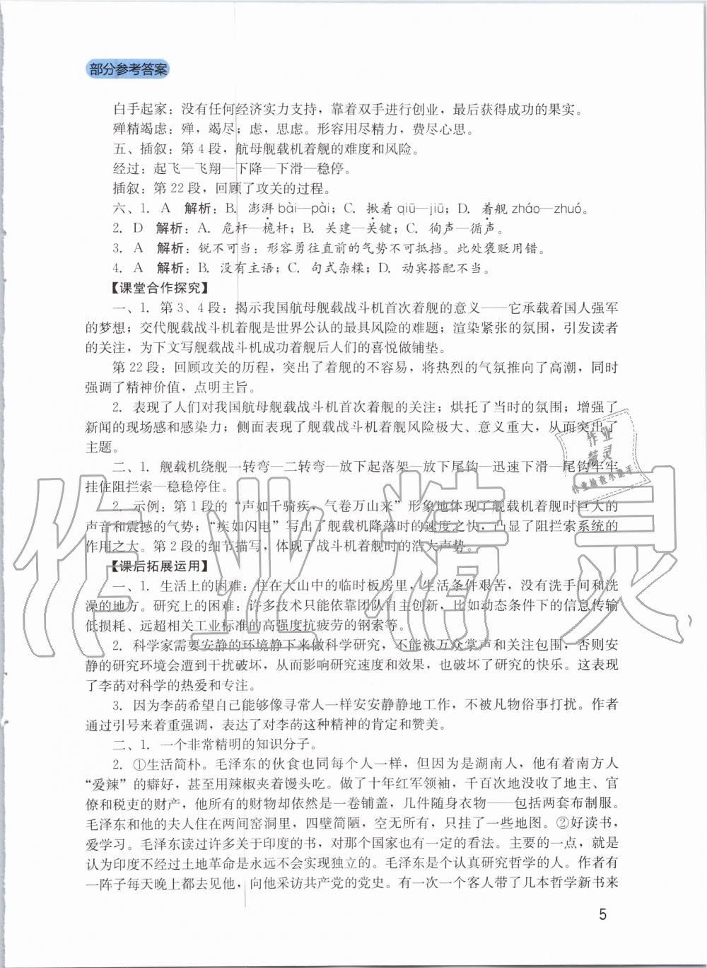 2020年新课程实践与探究丛书八年级语文上册人教版 第5页