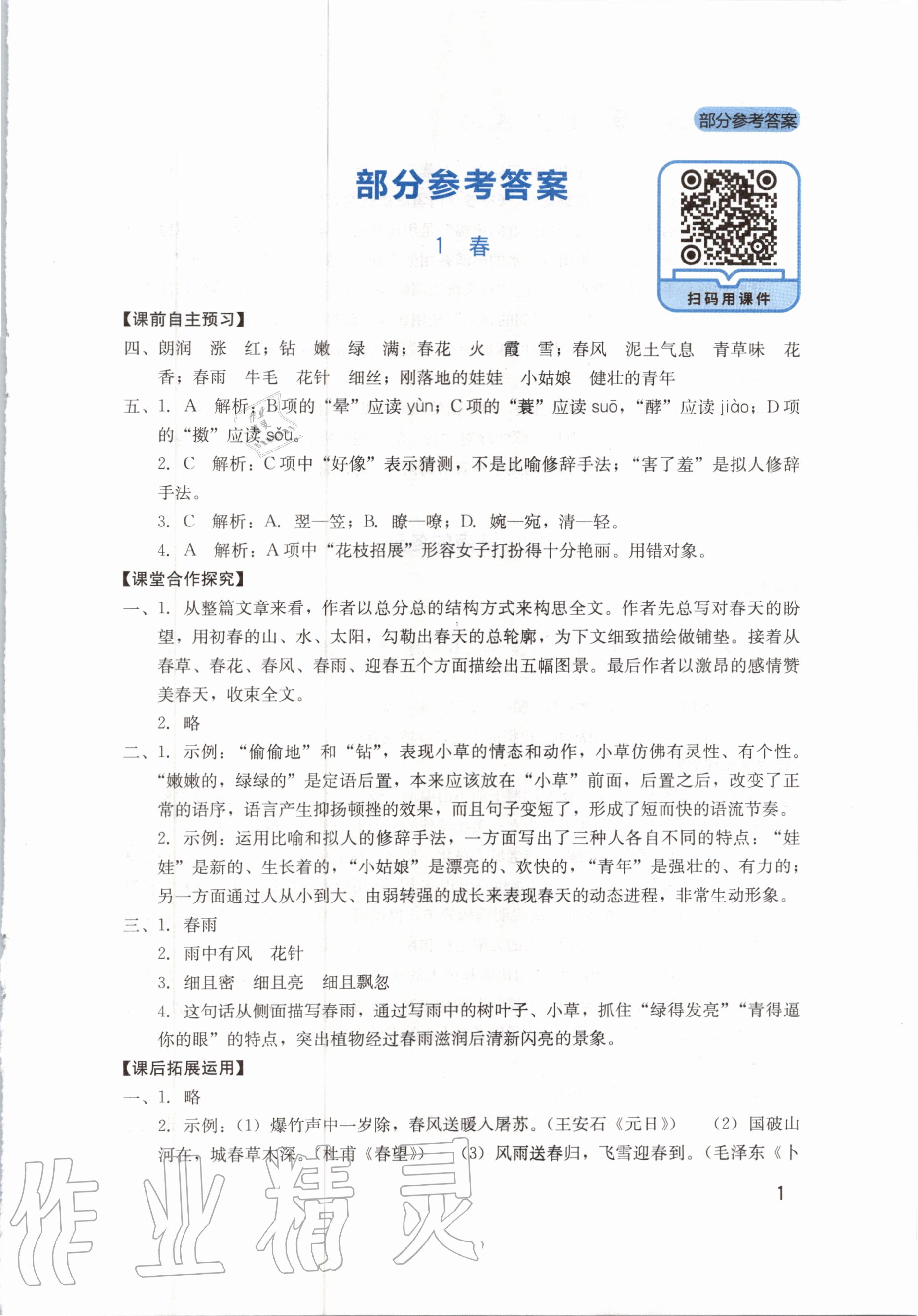 2020年新課程實(shí)踐與探究叢書(shū)七年級(jí)語(yǔ)文上冊(cè)人教版 第1頁(yè)