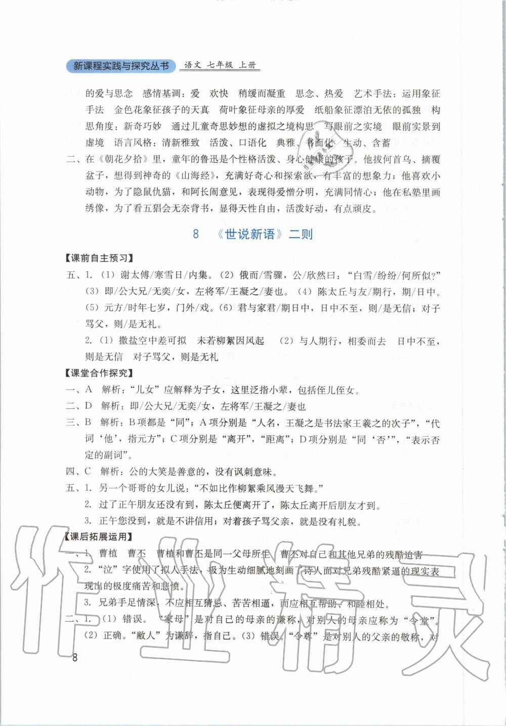 2020年新課程實(shí)踐與探究叢書七年級(jí)語(yǔ)文上冊(cè)人教版 第8頁(yè)