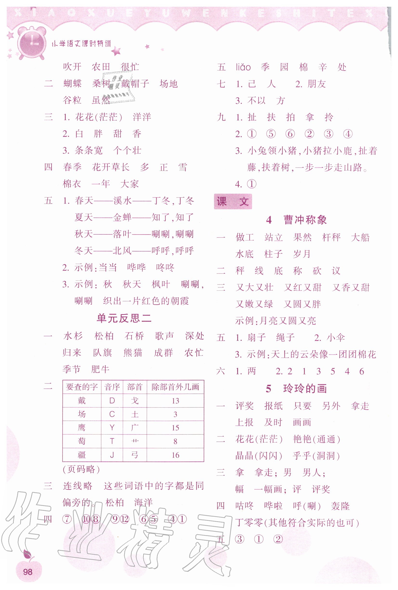 2020年小學(xué)語(yǔ)文課時(shí)特訓(xùn)二年級(jí)上冊(cè)人教版 參考答案第3頁(yè)