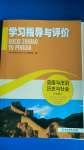 2020年学习指导与评价九年级道德与法治历史与社会上册人教版