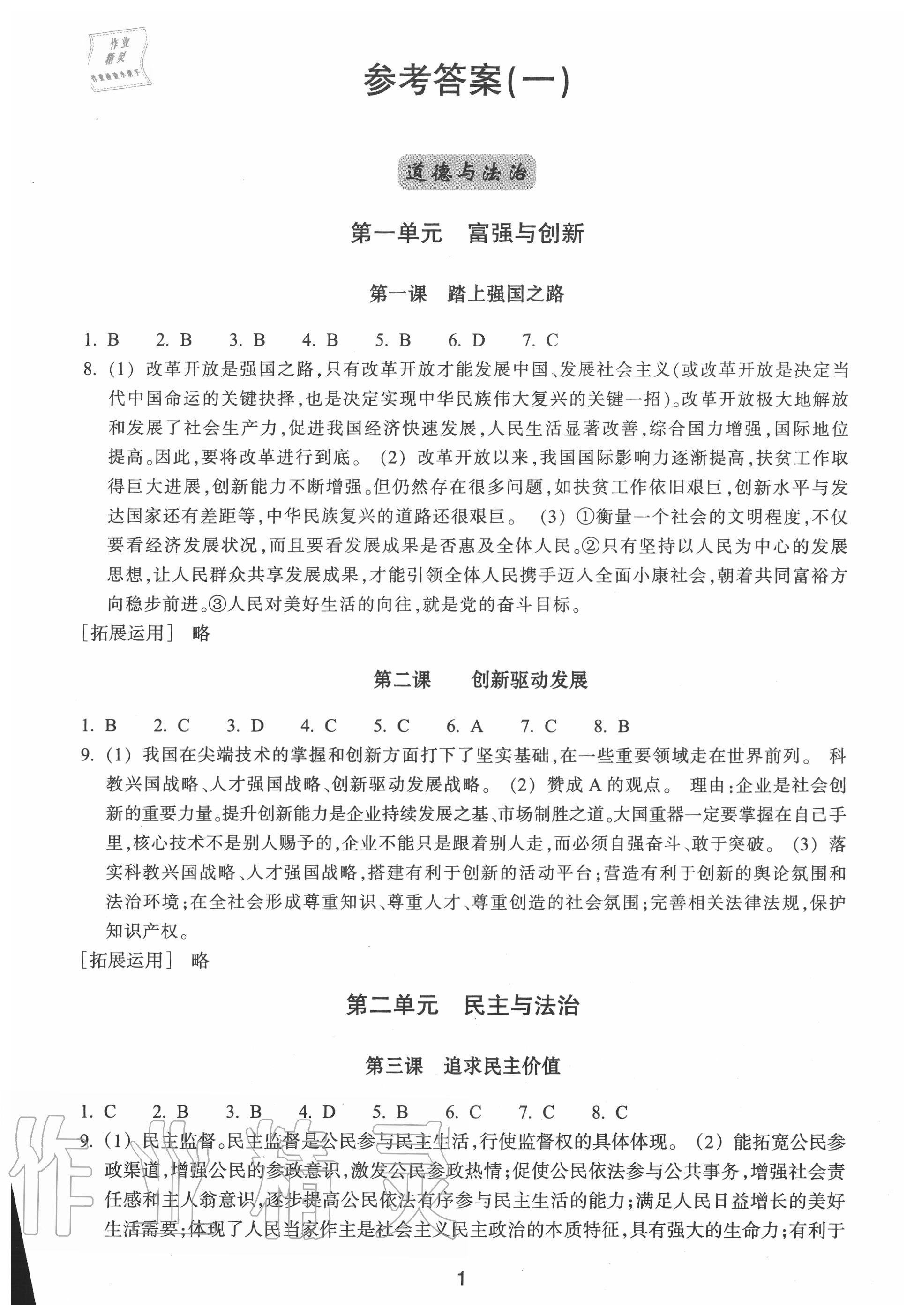 2020年学习指导与评价九年级道德与法治历史与社会上册人教版 第1页