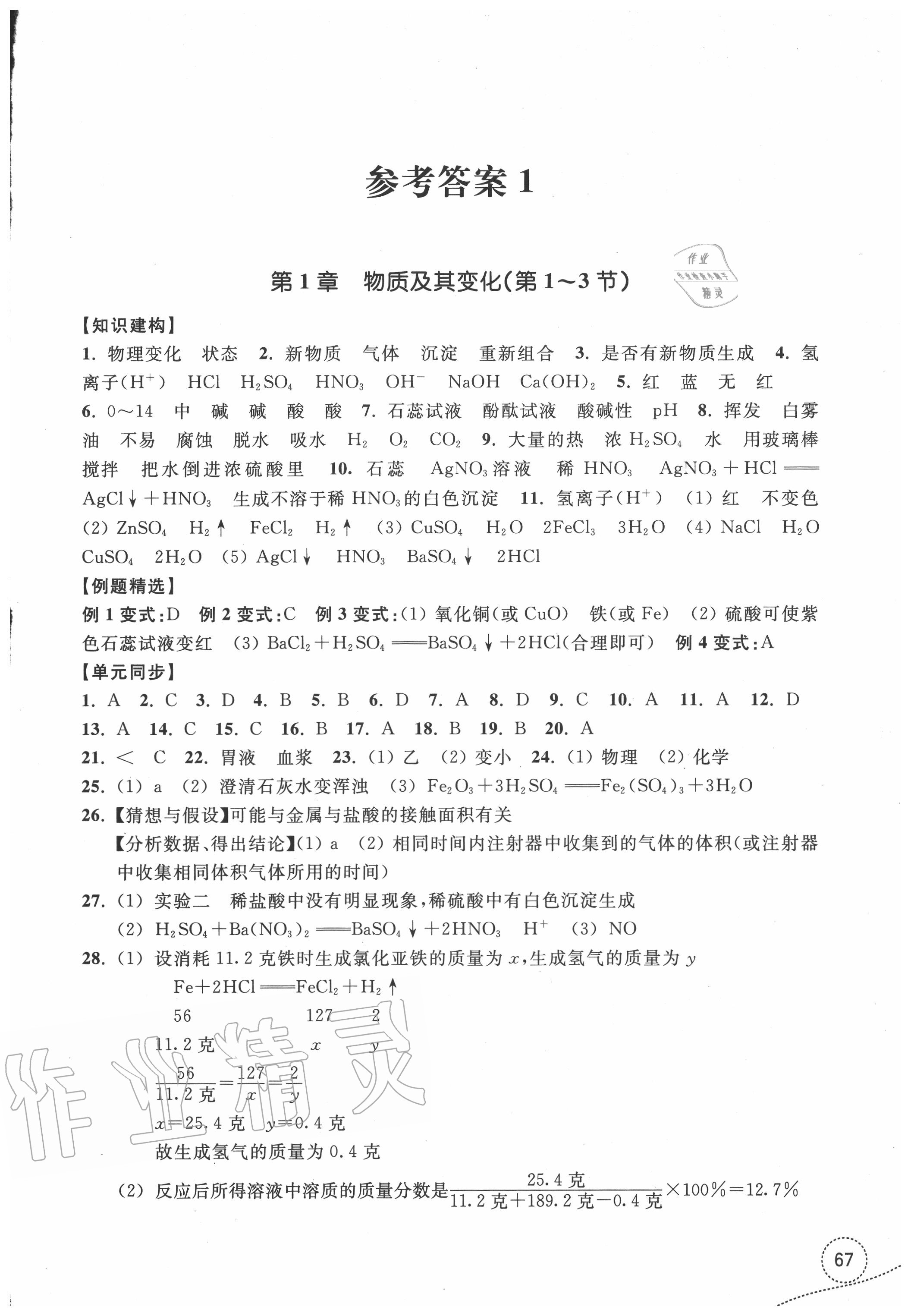 2020年学习指导与评价九年级科学上册浙教版 参考答案第1页