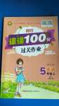 2020年同行課課100分過關(guān)作業(yè)五年級英語上冊閩教版