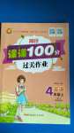 2020年同行課課100分過關(guān)作業(yè)四年級英語上冊閩教版