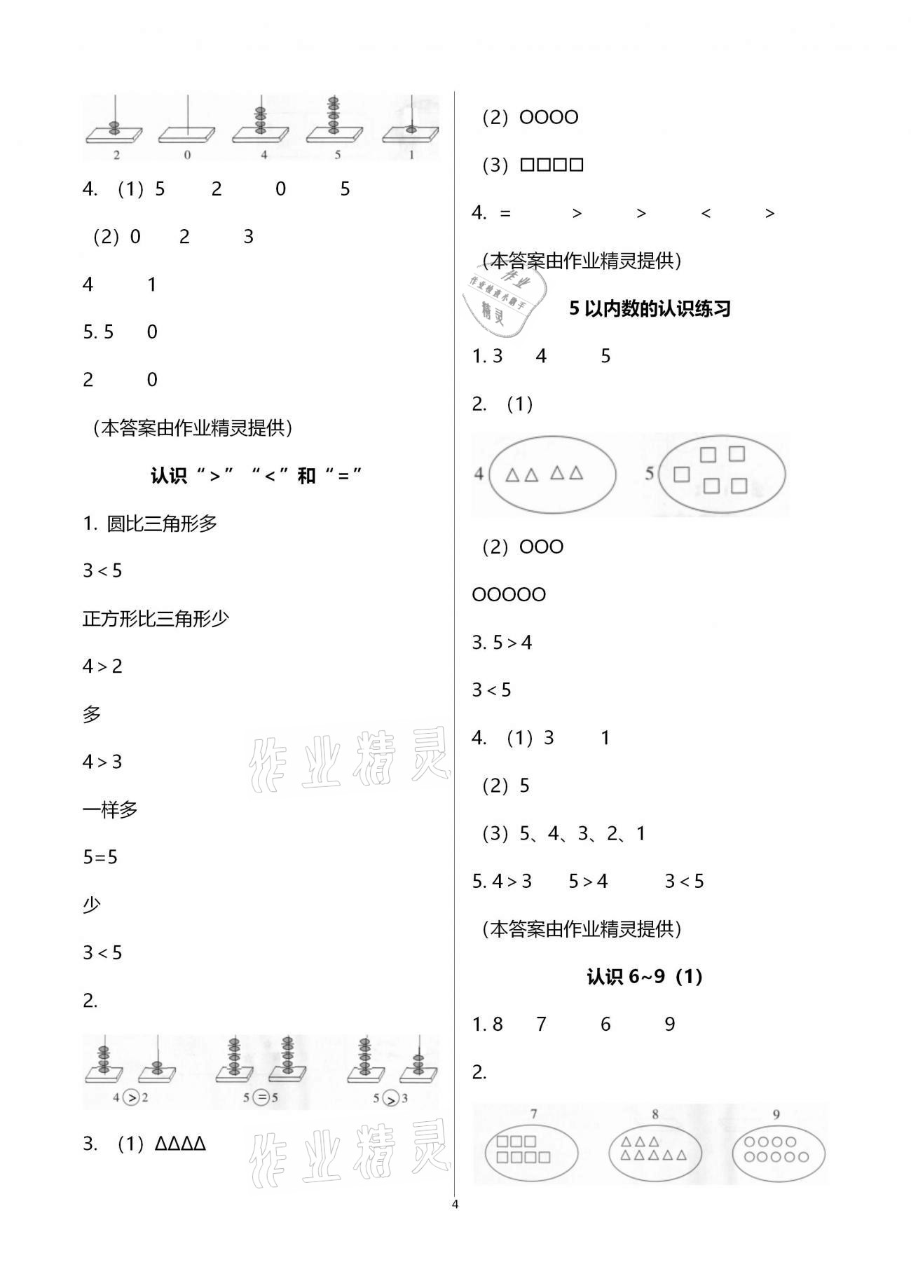 2020年金椰風(fēng)新課程同步練一年級數(shù)學(xué)上冊蘇教版 參考答案第4頁