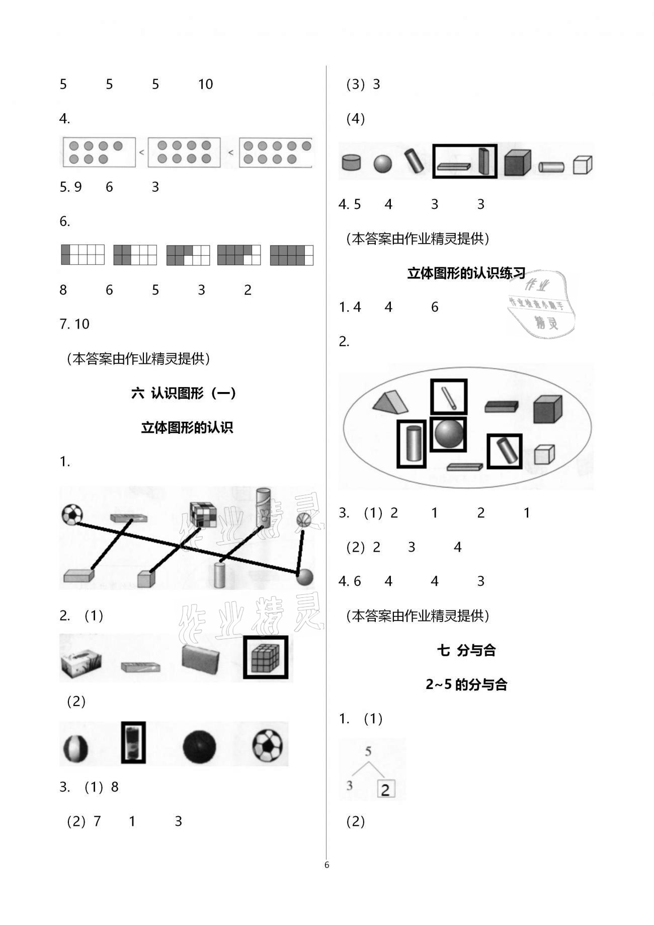 2020年金椰風(fēng)新課程同步練一年級數(shù)學(xué)上冊蘇教版 參考答案第6頁